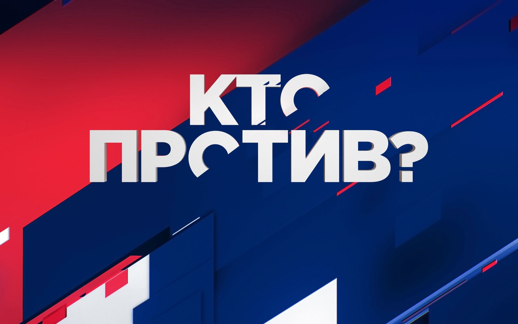 Кто против?