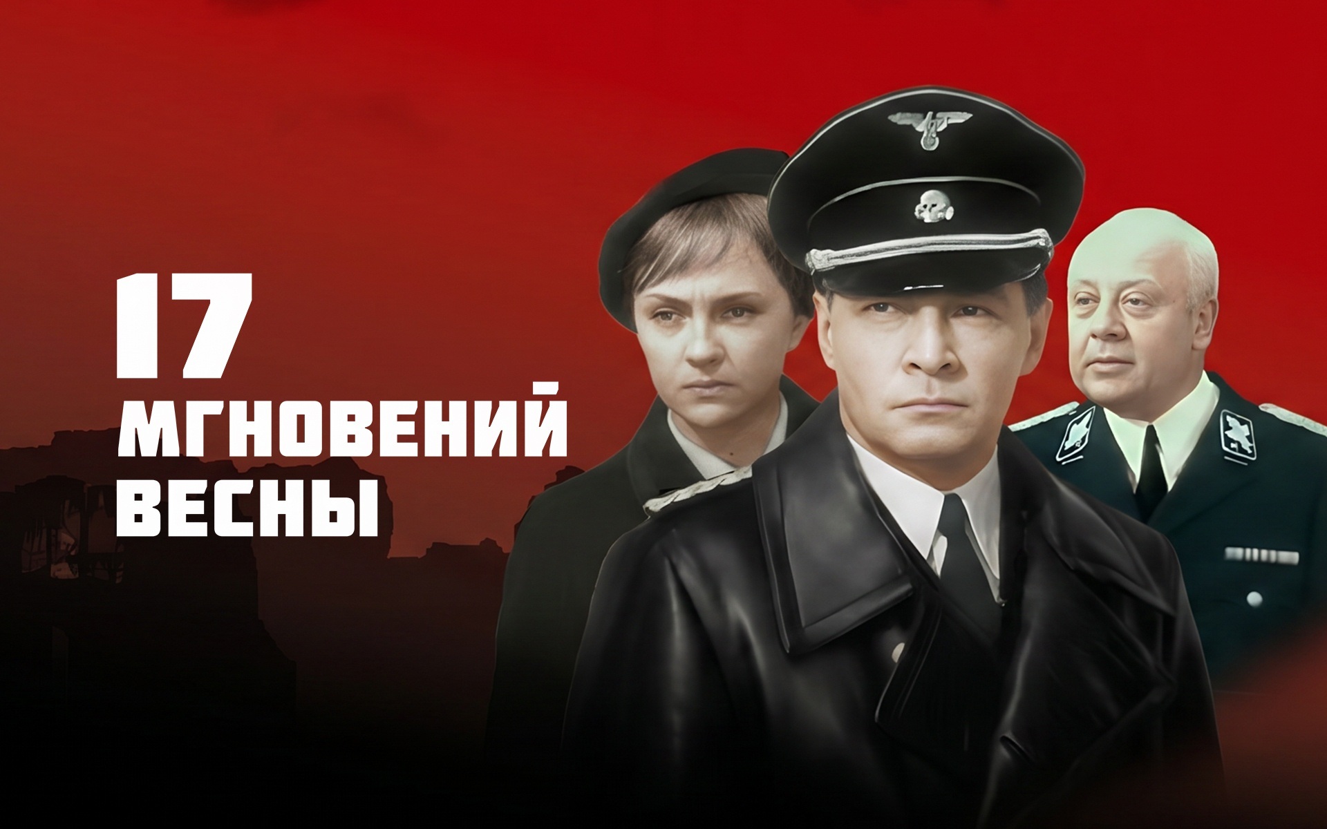 Семнадцать мгновений весны (цветная версия)