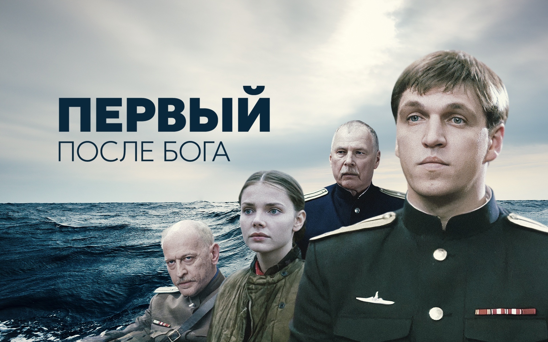 Первый после Бога