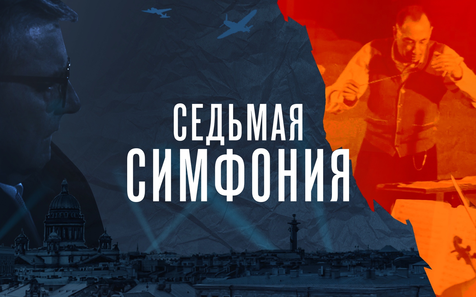 Седьмая симфония