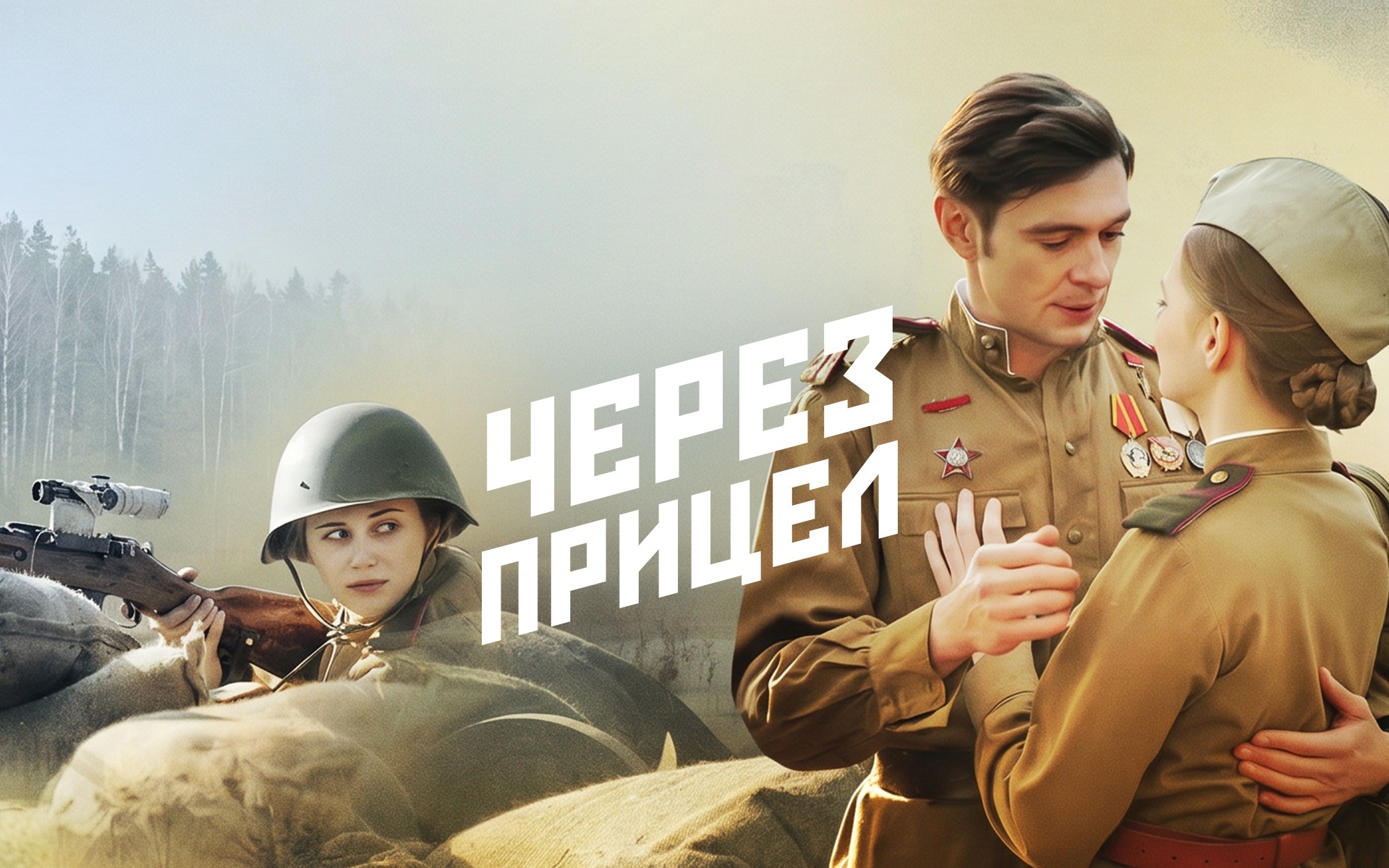 Через прицел