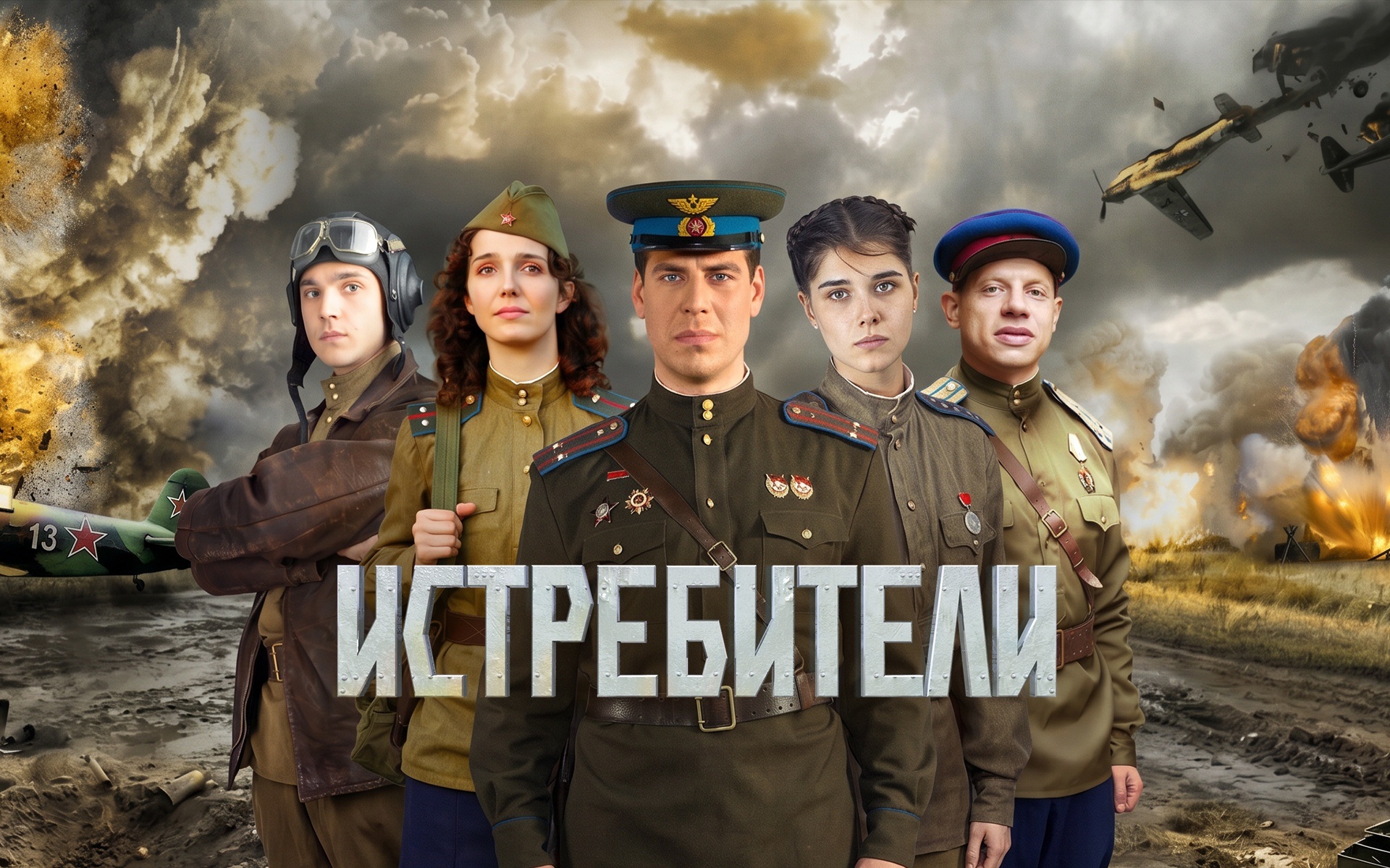 Истребители