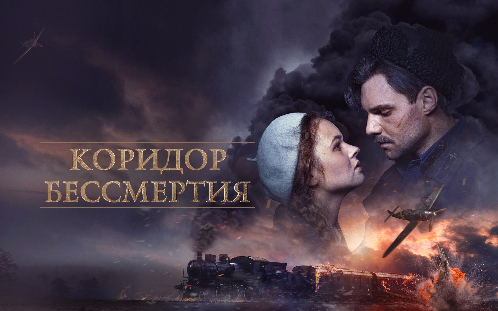 Коридор бессмертия