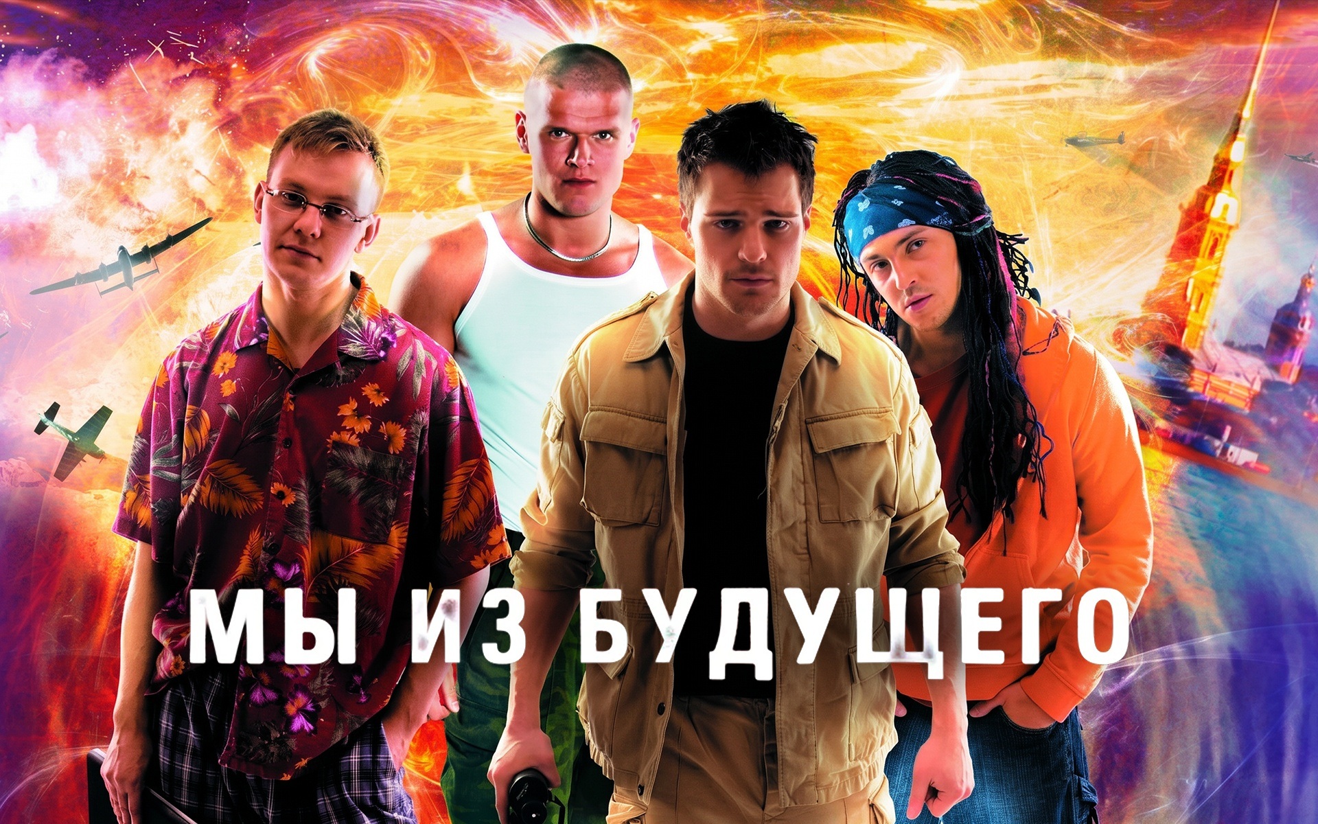 Мы из будущего