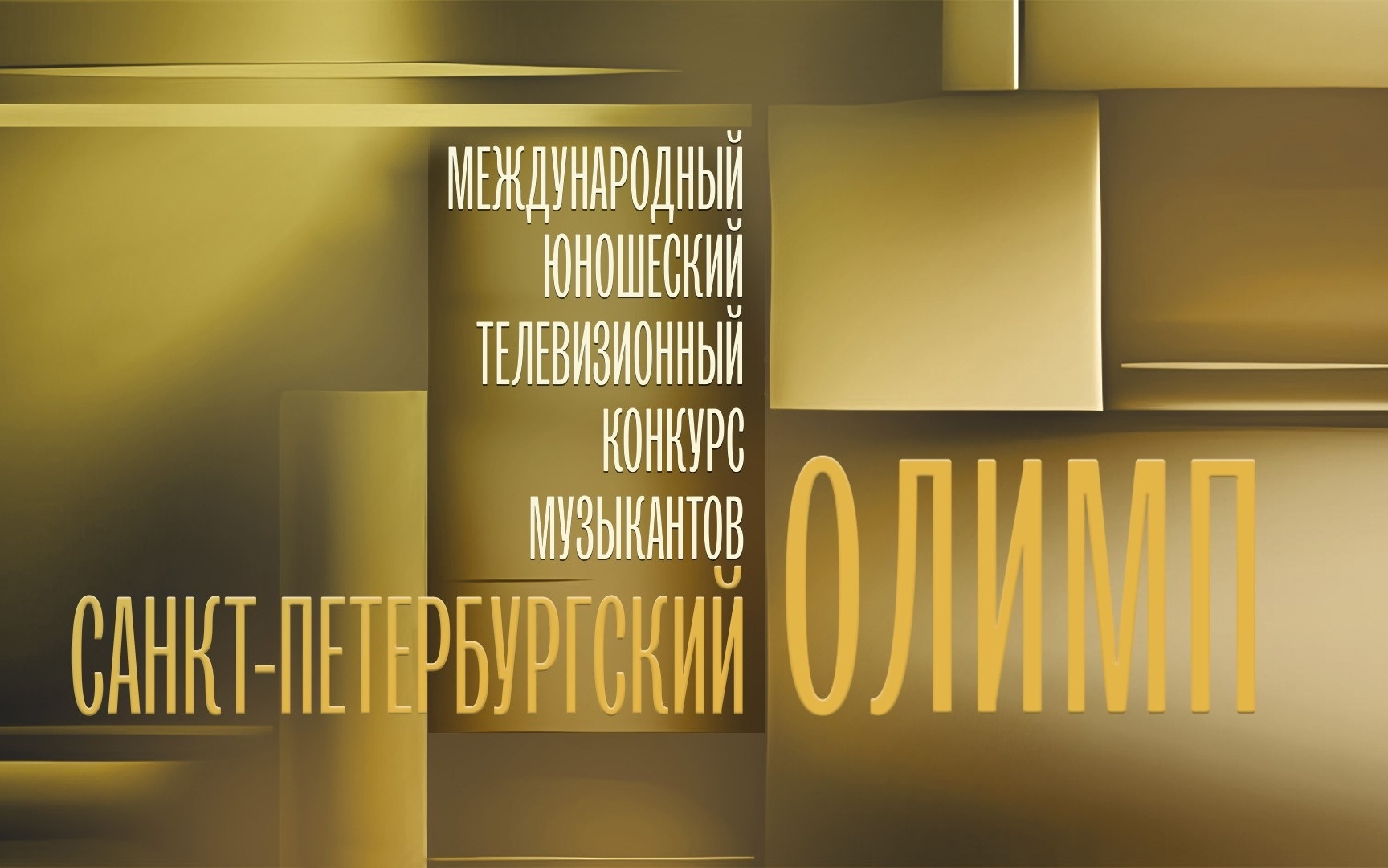 II Международный конкурс "Санкт-Петербургский Олимп"