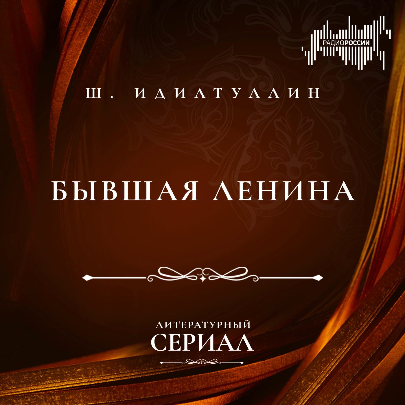 Шамиль Идиатуллин "Бывшая Ленина"