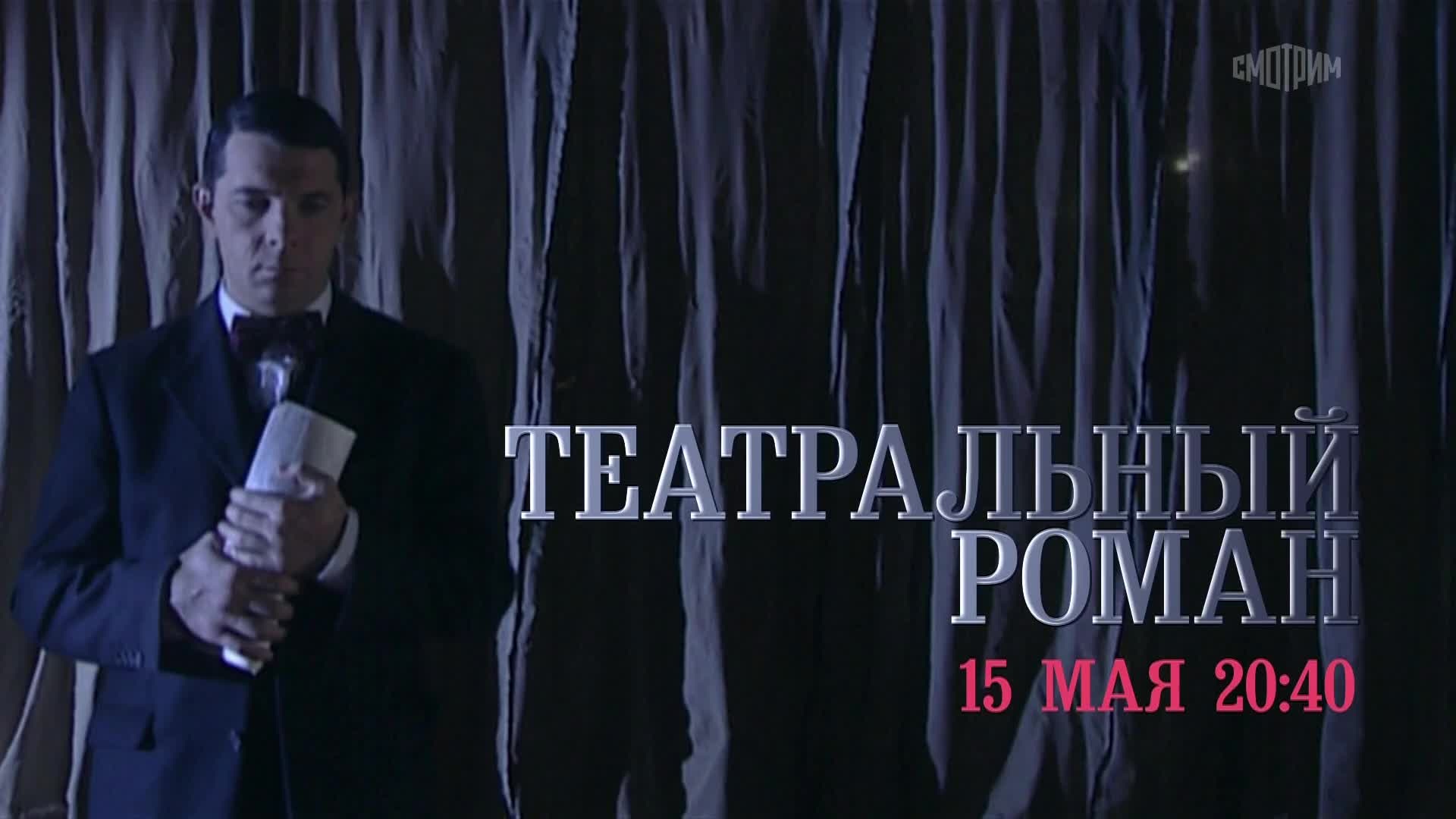 Театральный роман. 15 мая