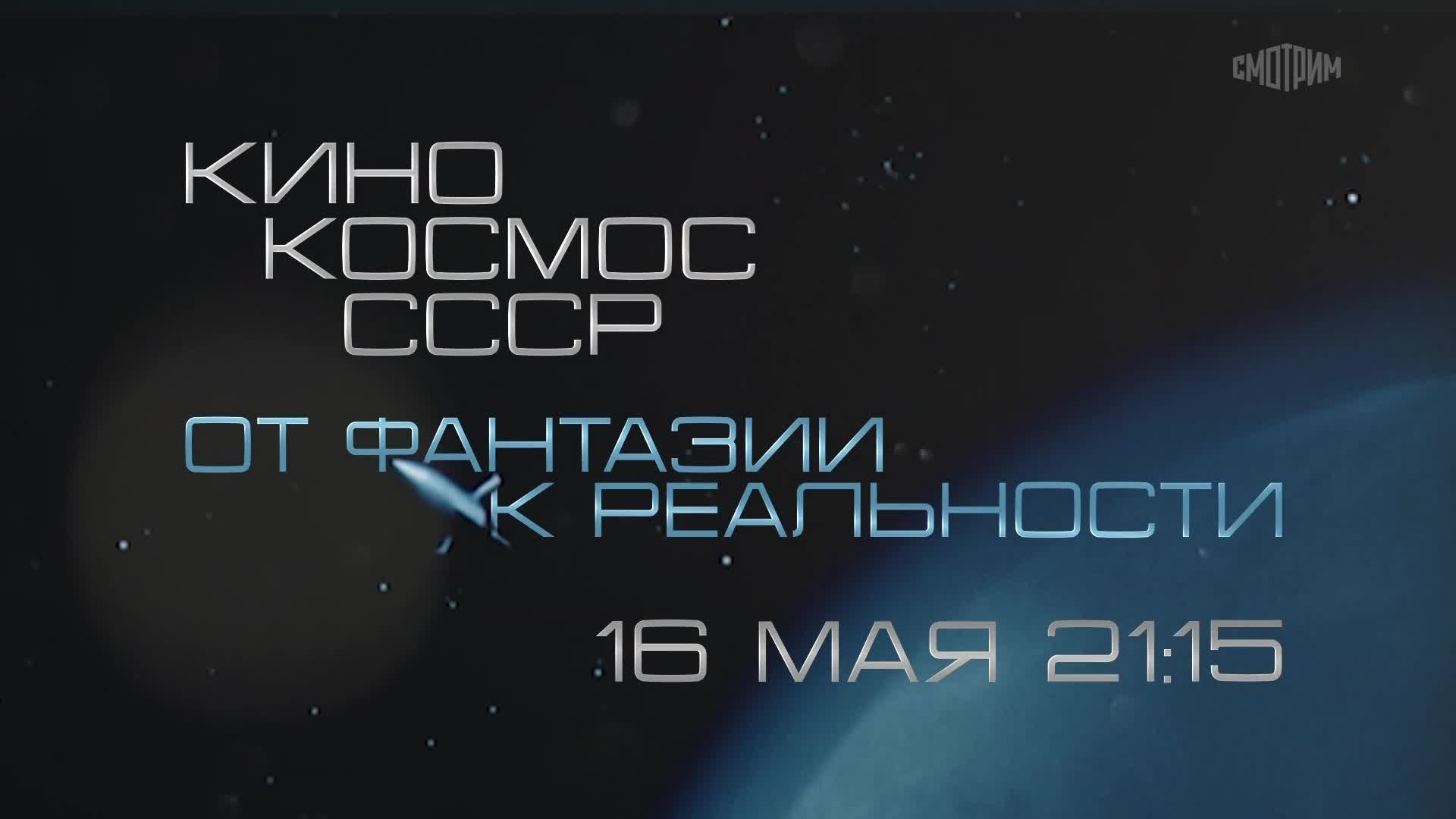 Кино. Космос. СССР. От фантазии к реальности. 16 мая
