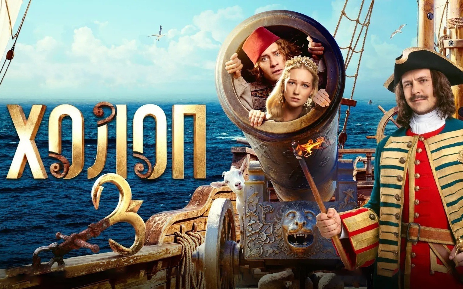 Премьера постера комедии «Холоп 3»