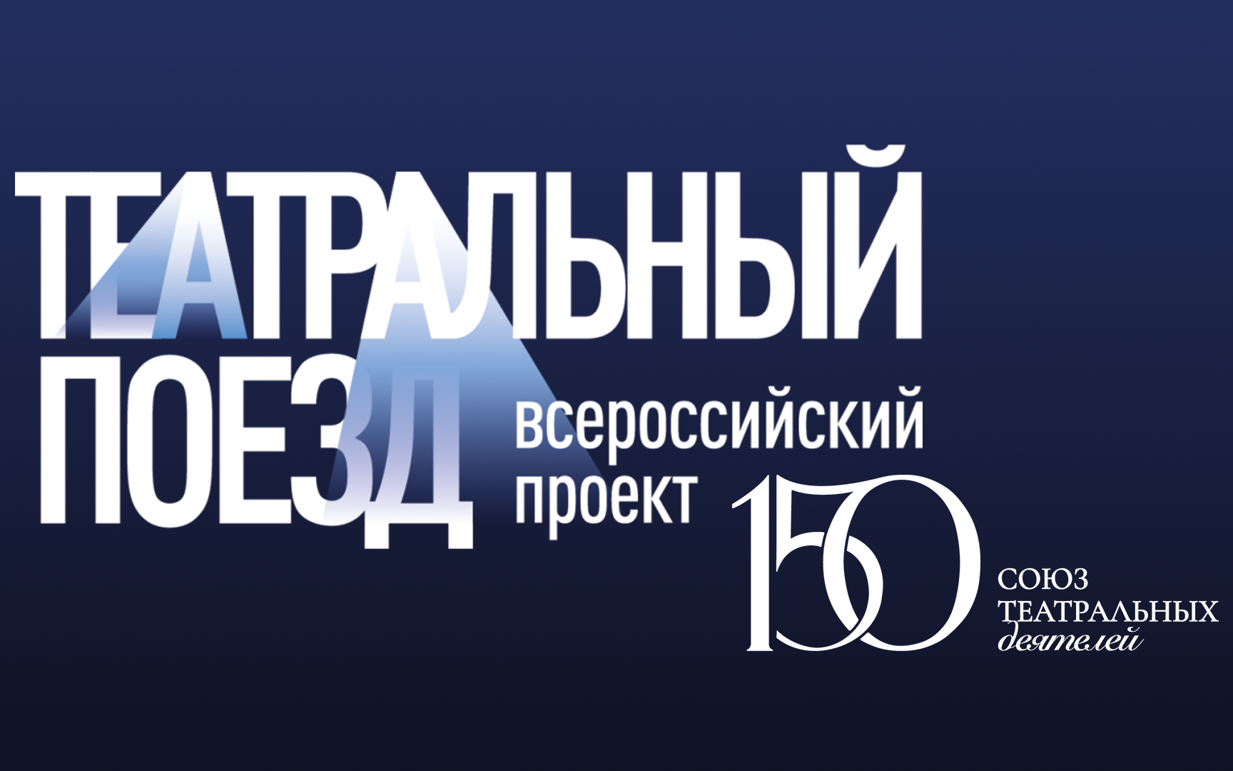 Театральный поезд