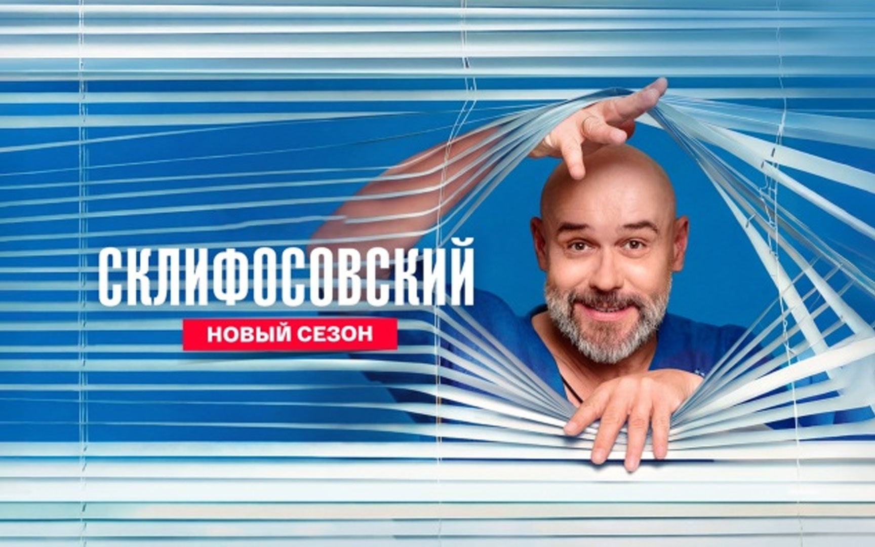 Склифосовский