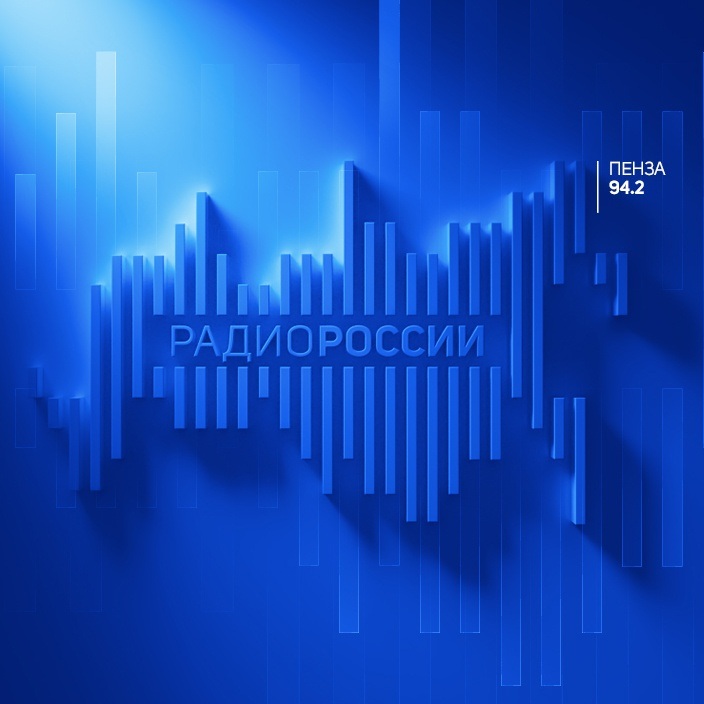 Радио России. Пенза