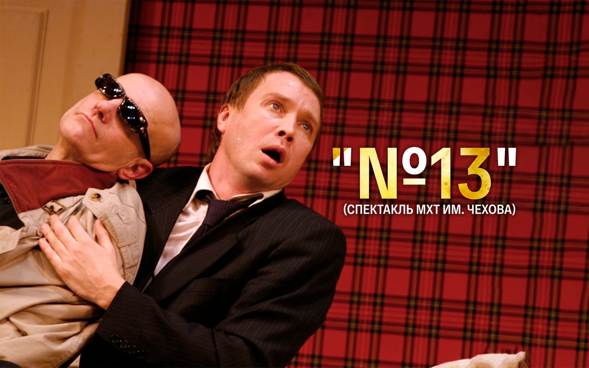 №13 (МХТ имени Чехова)