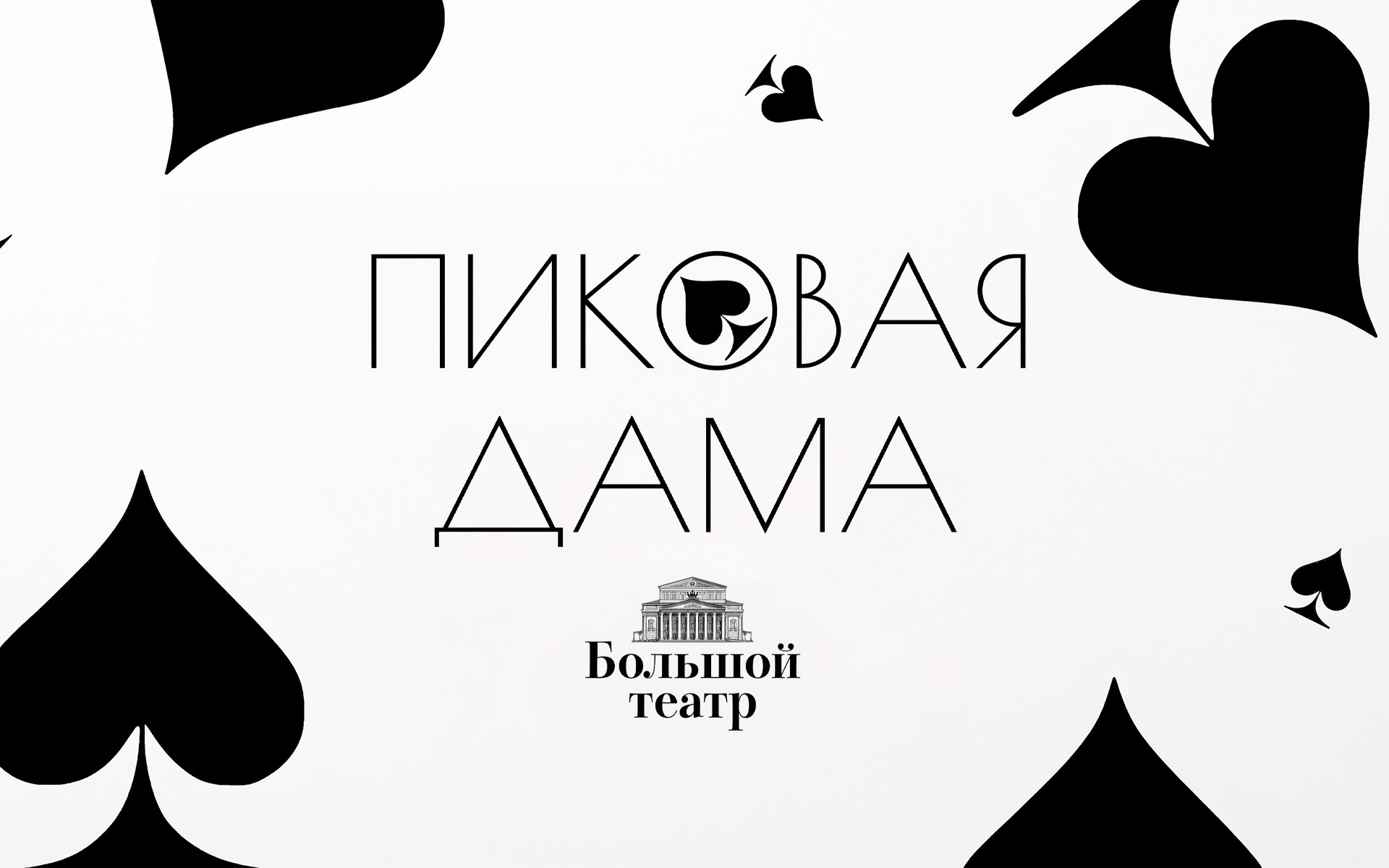 Пиковая дама (телеверсия оперы Большого театра)