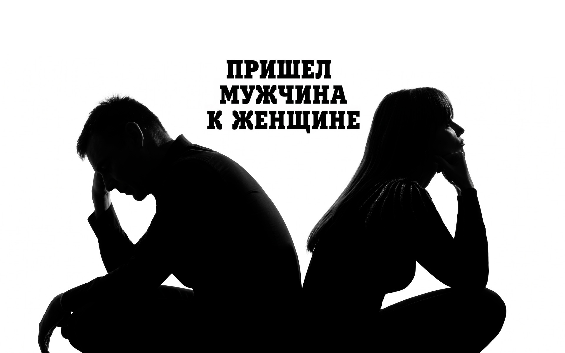 Пришел мужчина к женщине (Театр "Школа современной пьесы")