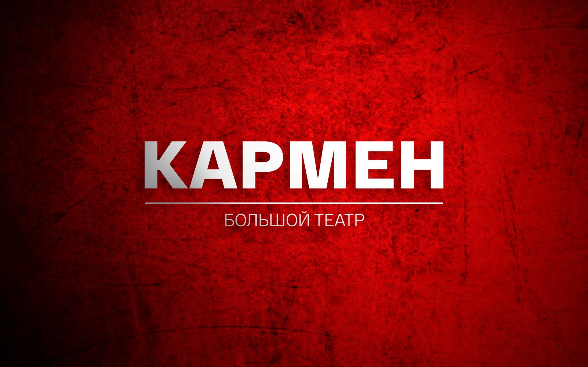 Кармен (Большой театр)