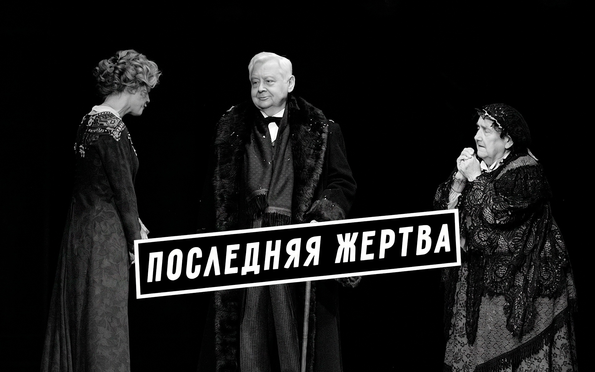 Последняя жертва (МХТ имени Чехова)