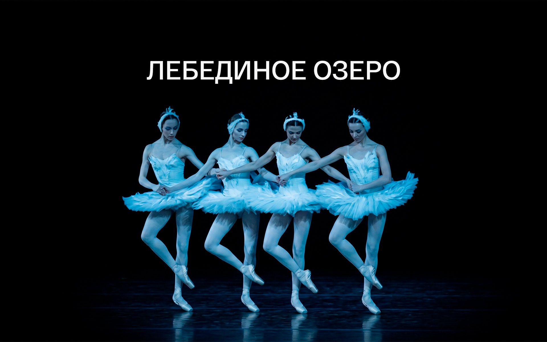 Лебединое озеро (Большой театр)
