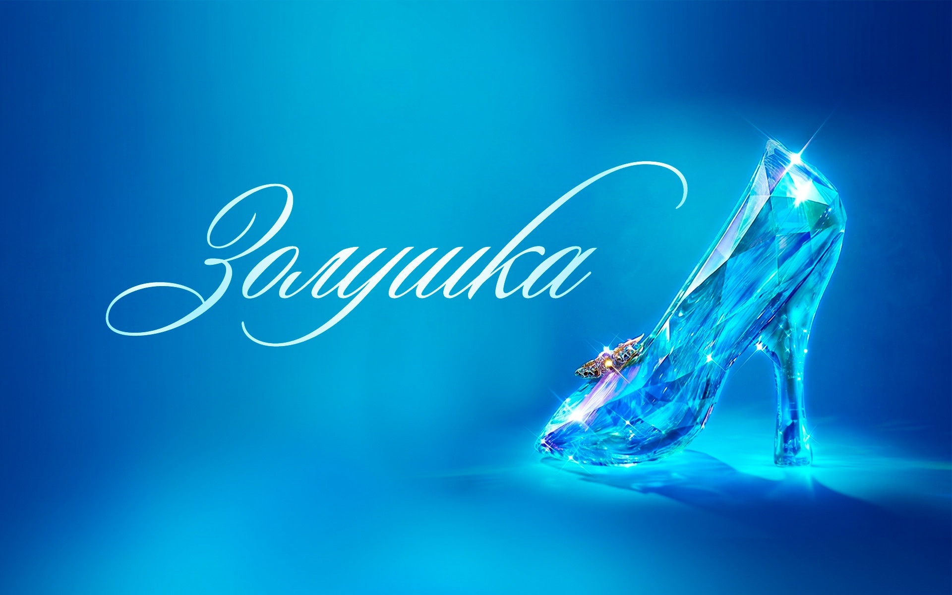 Золушка (Театр им. Евгения Вахтангова)