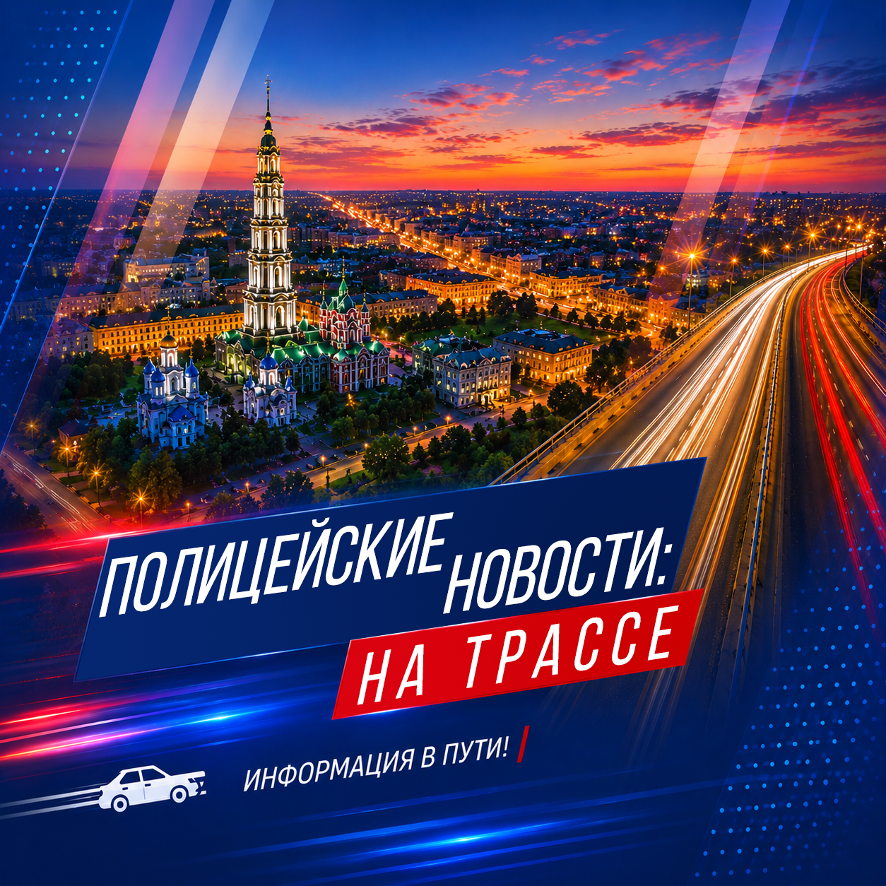 Полицейские новости: на трассе