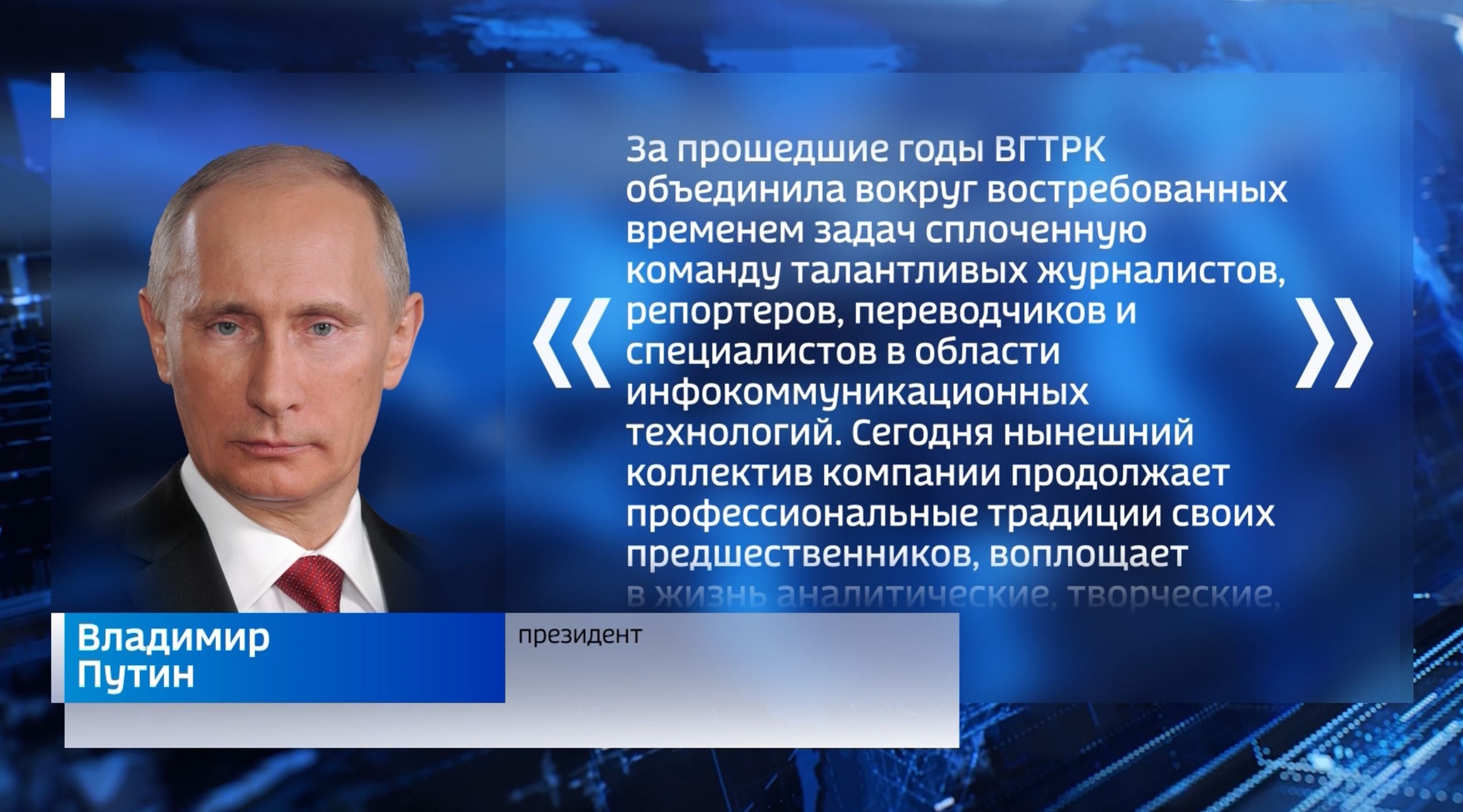 Президент поздравил коллектив ВГТРК с 35-летним юбилеем