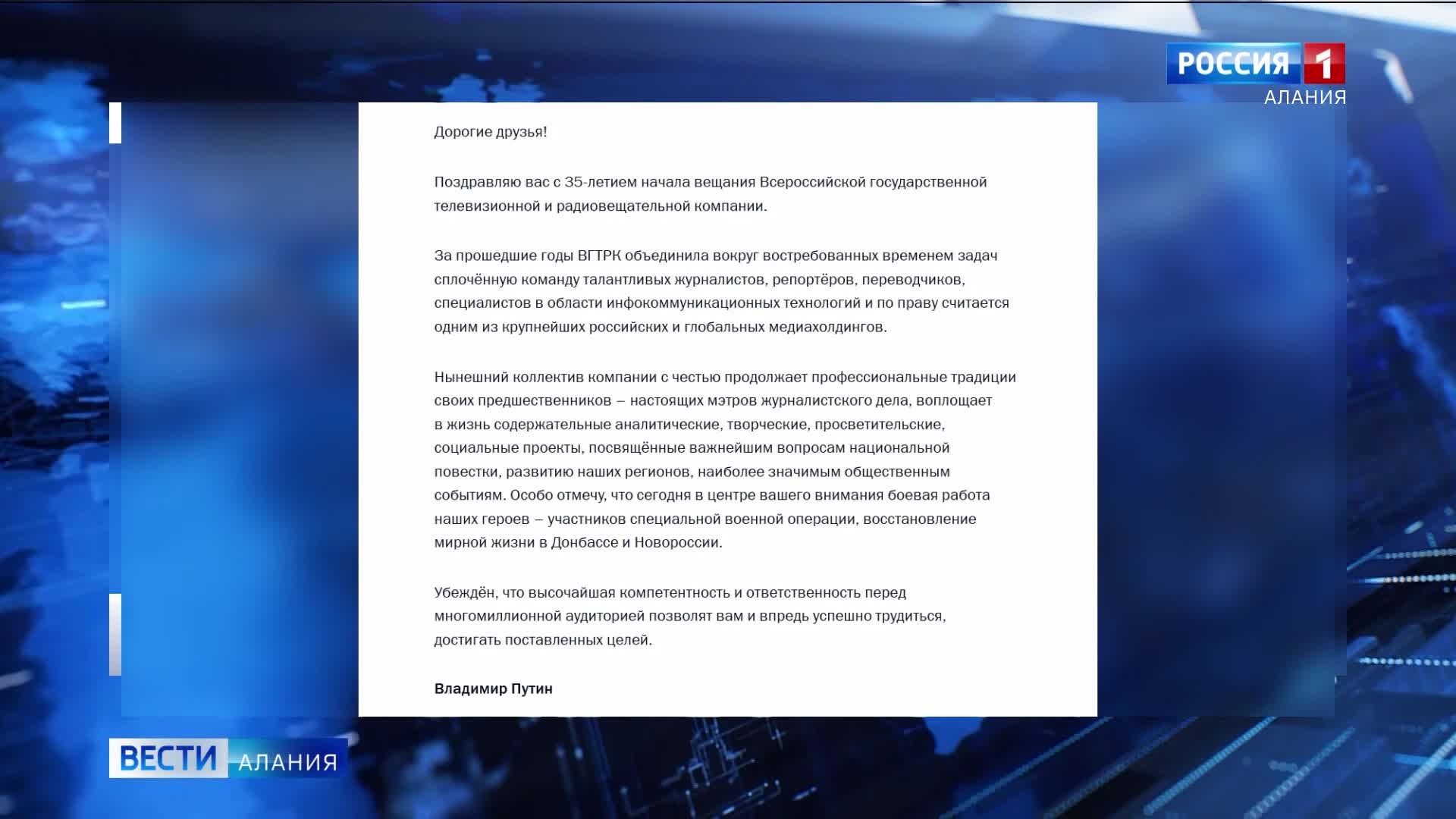Владимир Путин поздравил коллектив ВГТРК с 35-летним юбилеем
