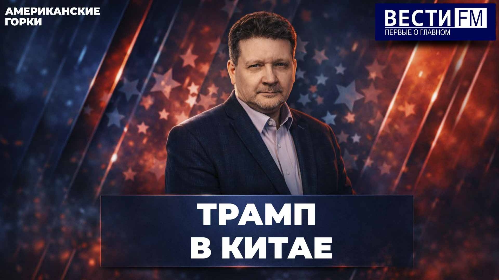 Для лидеров Китая и США не встретиться - значило бы послать всем негативный сигнал. Эфир от 13.05.2026