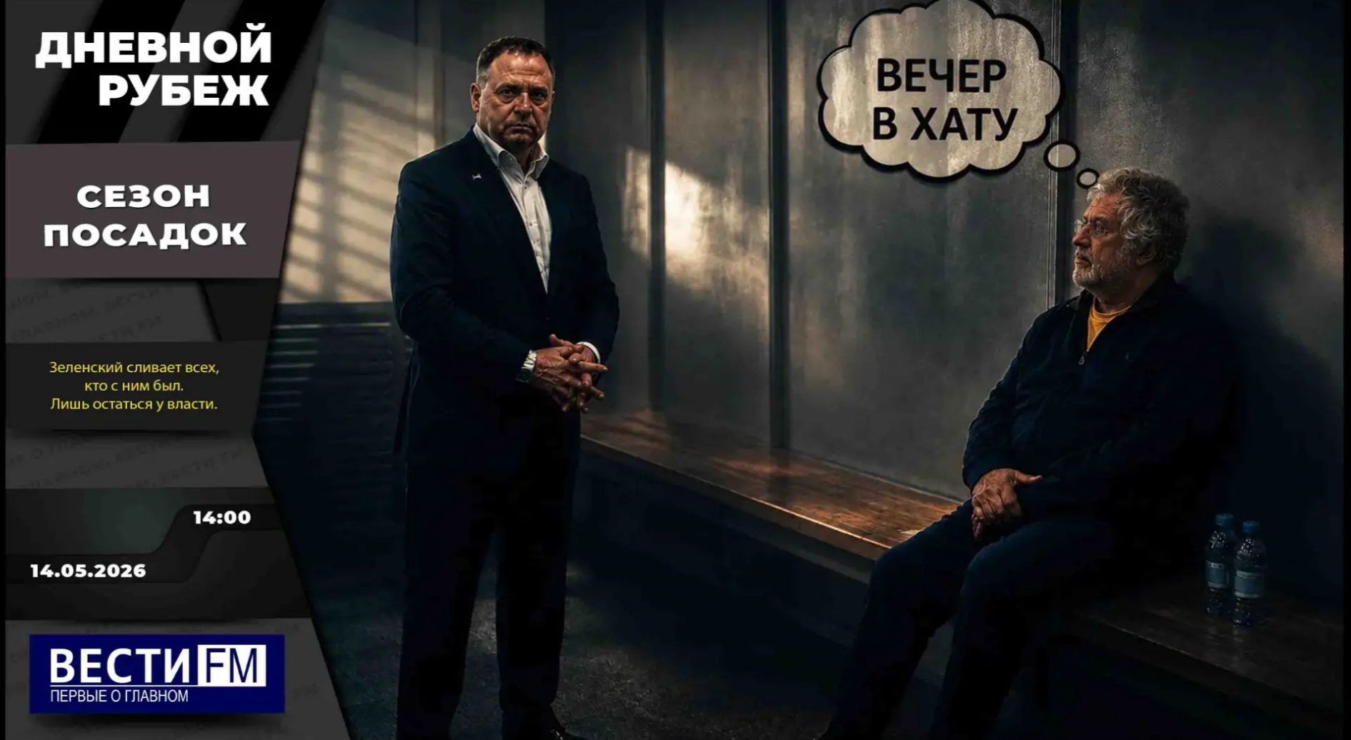 Удар возмездия «Кинжалами» и задержание жителей Крыма, работавших на СБУ. Эфир от 14.05.2026