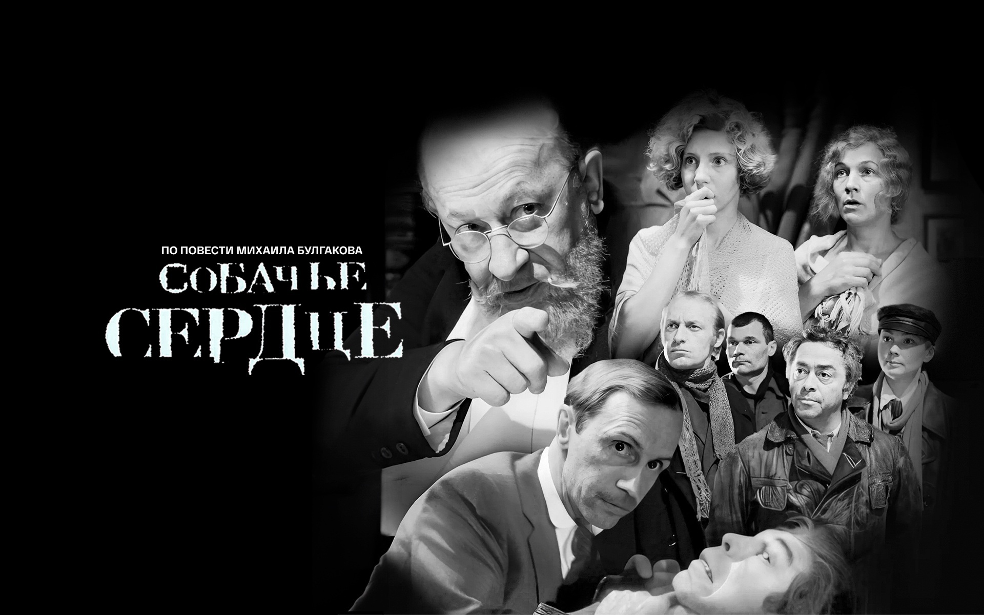 Собачье сердце