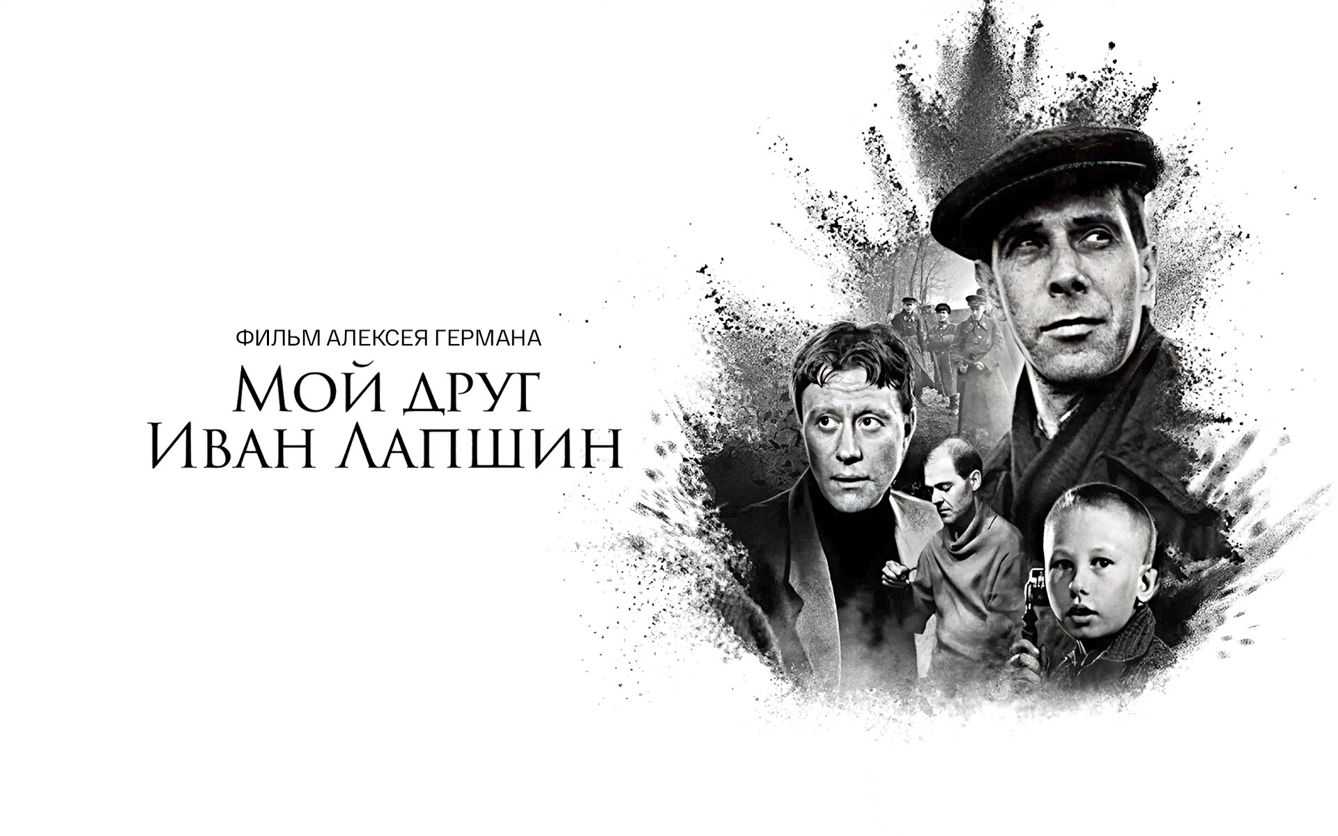 Мой друг Иван Лапшин