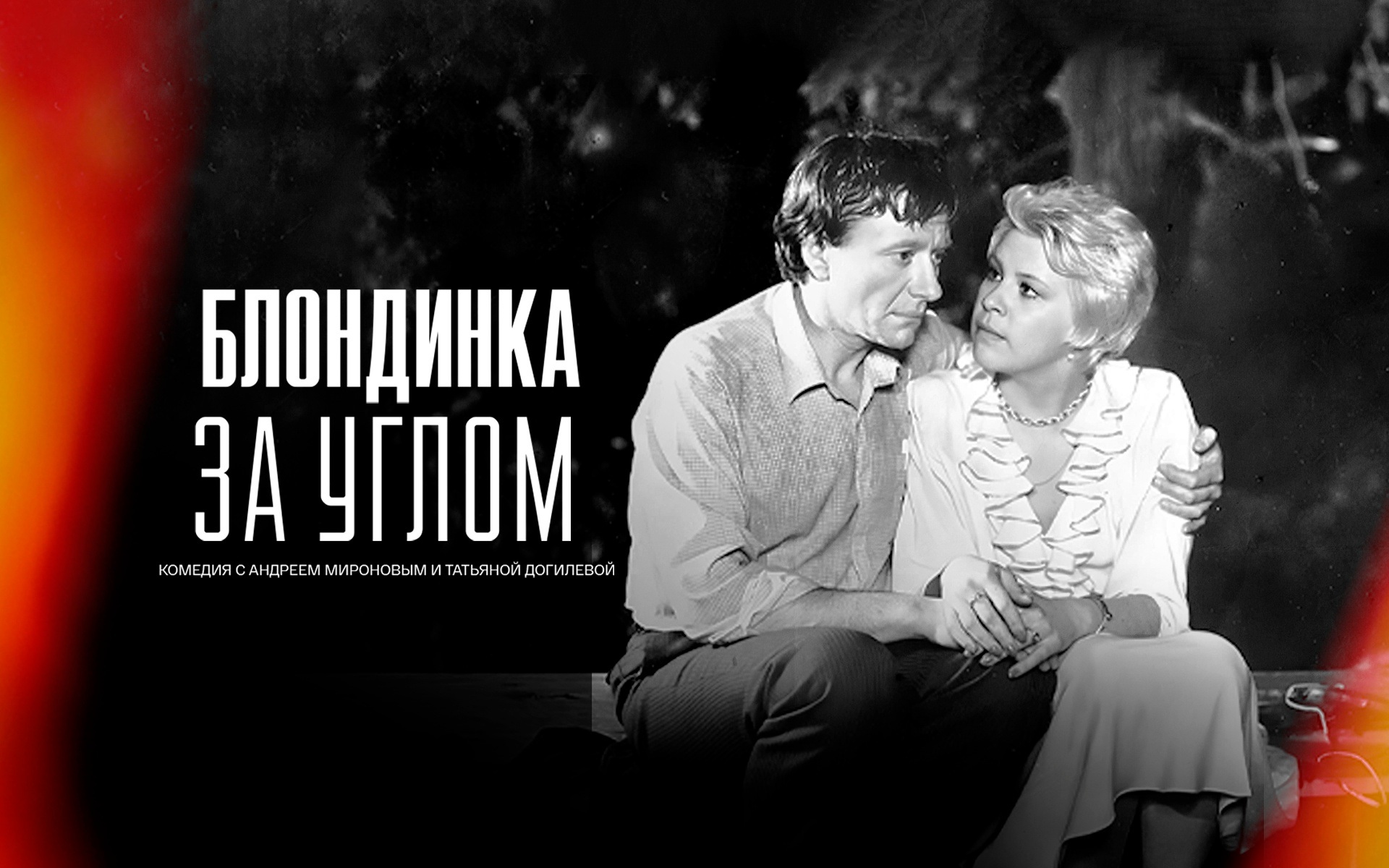 Блондинка за углом