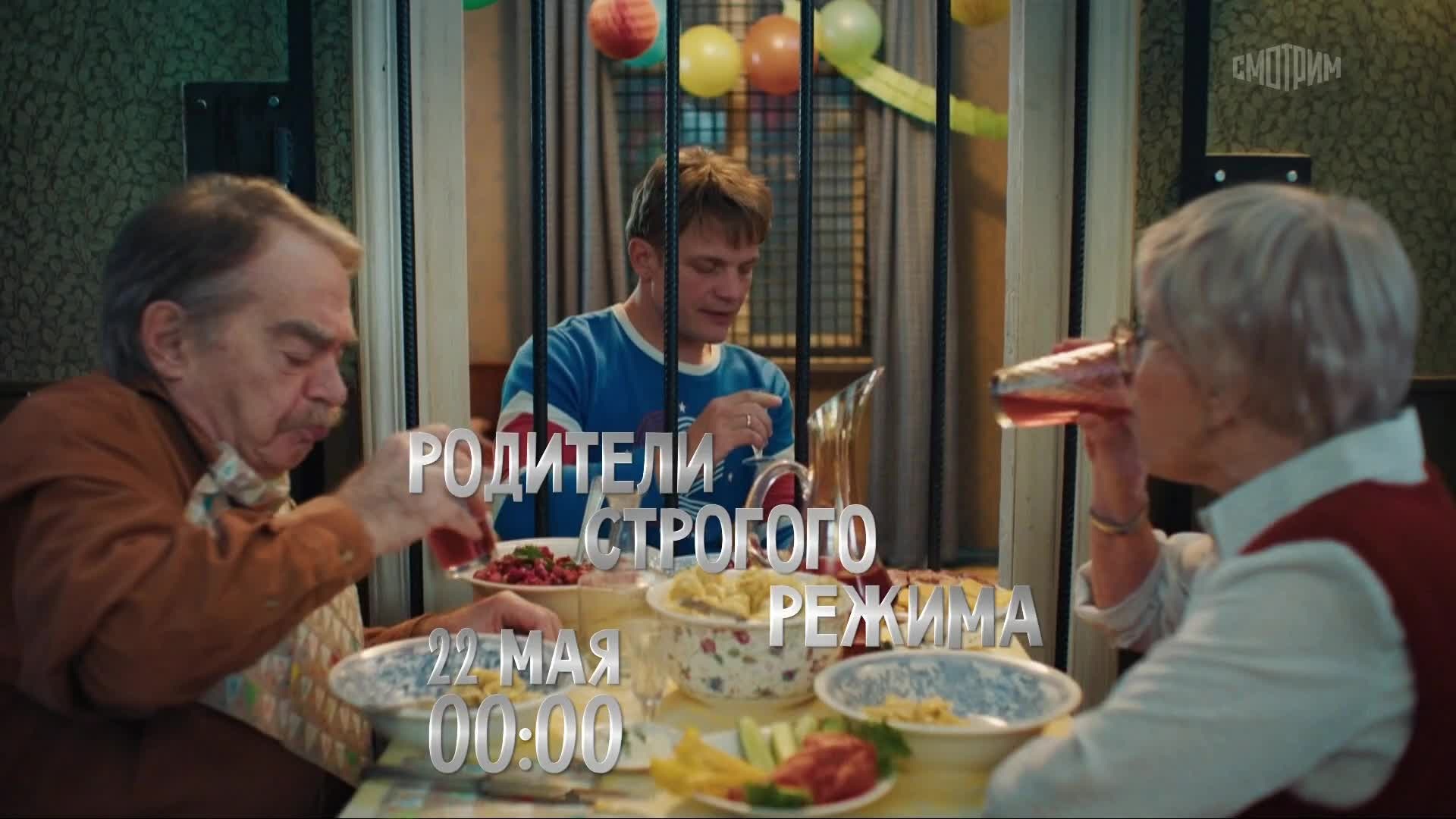 Родители строгого режима. 22 мая