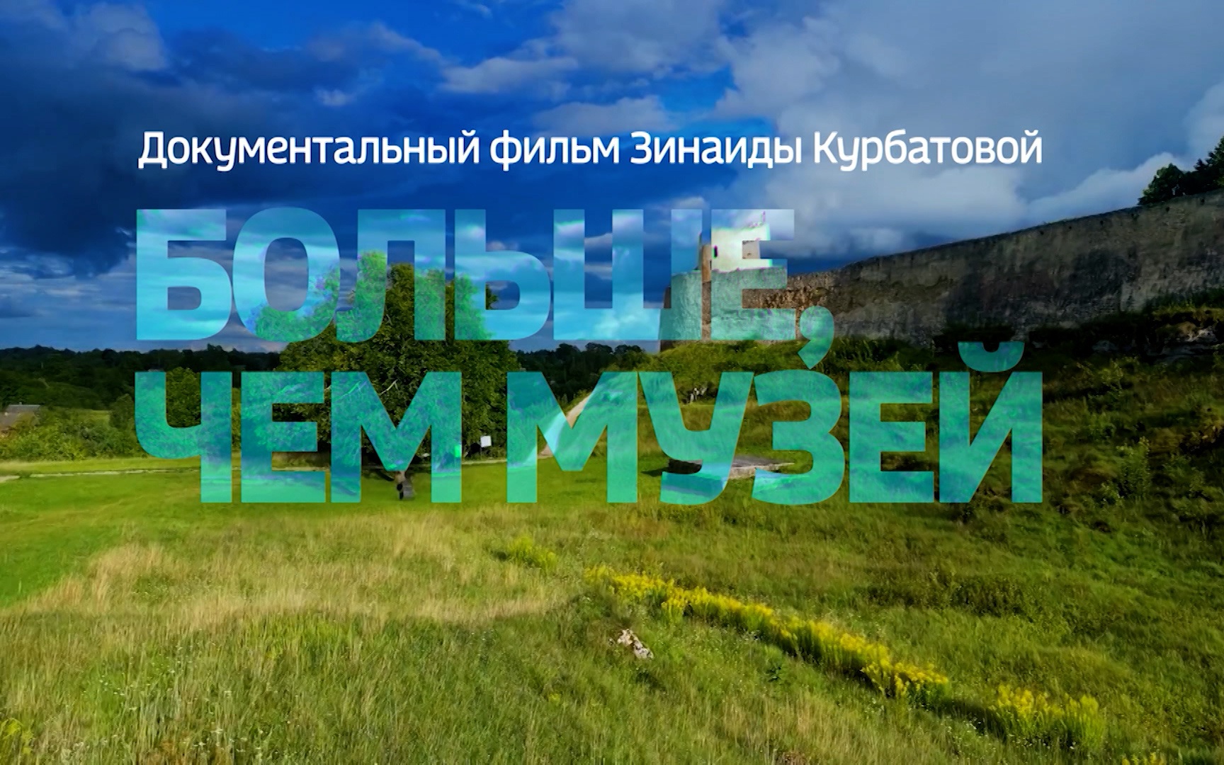 Больше, чем музей