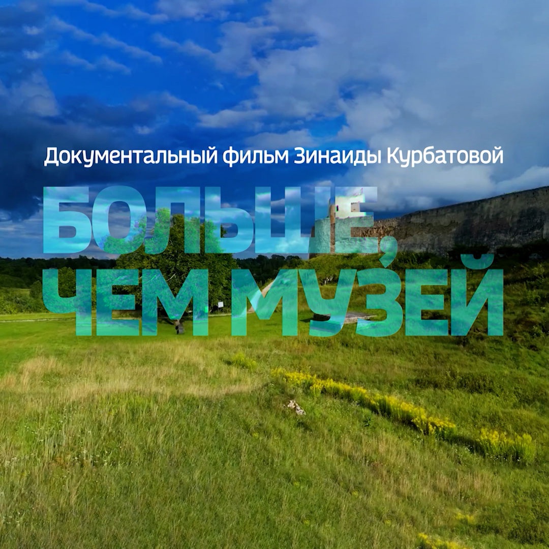 Больше, чем музей