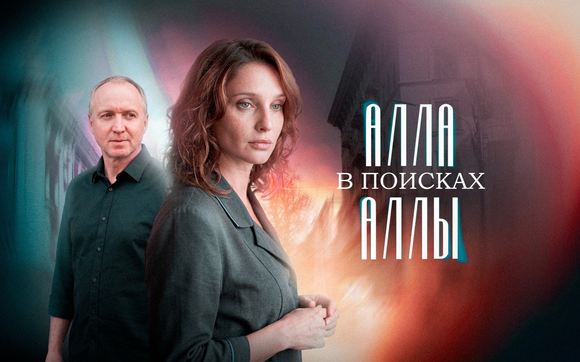 Алла в поисках Аллы