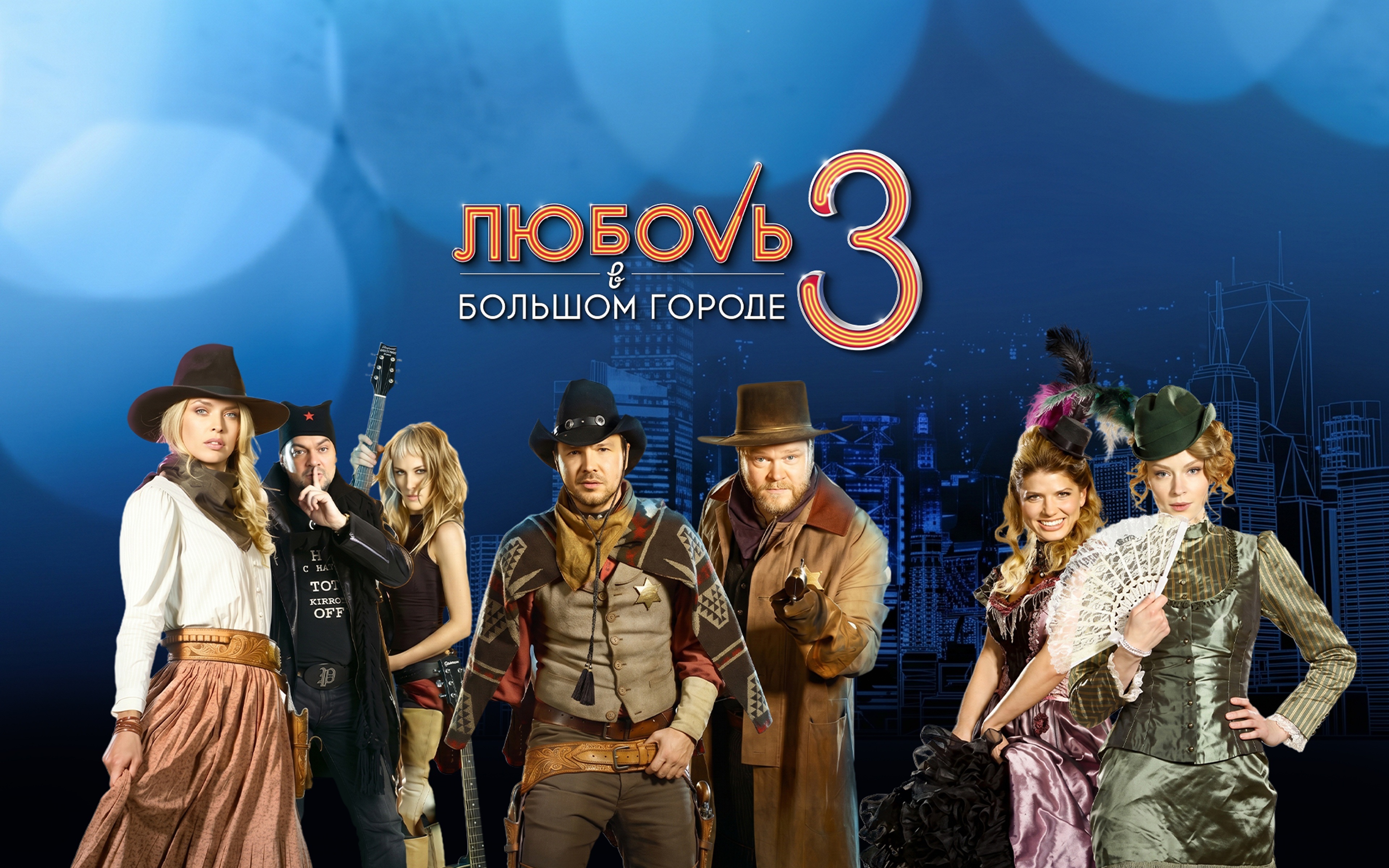 Любовь в большом городе-3