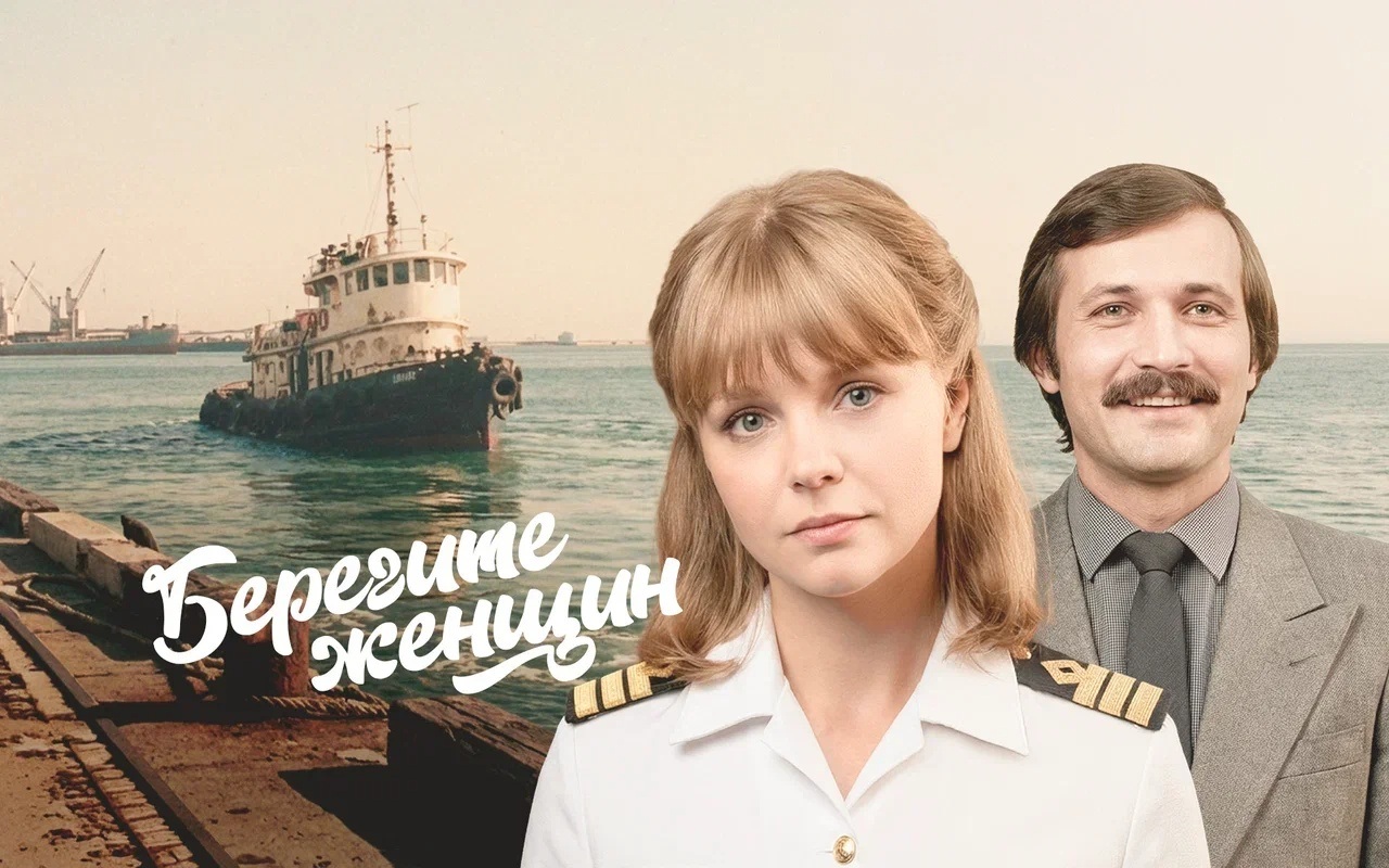 Берегите женщин
