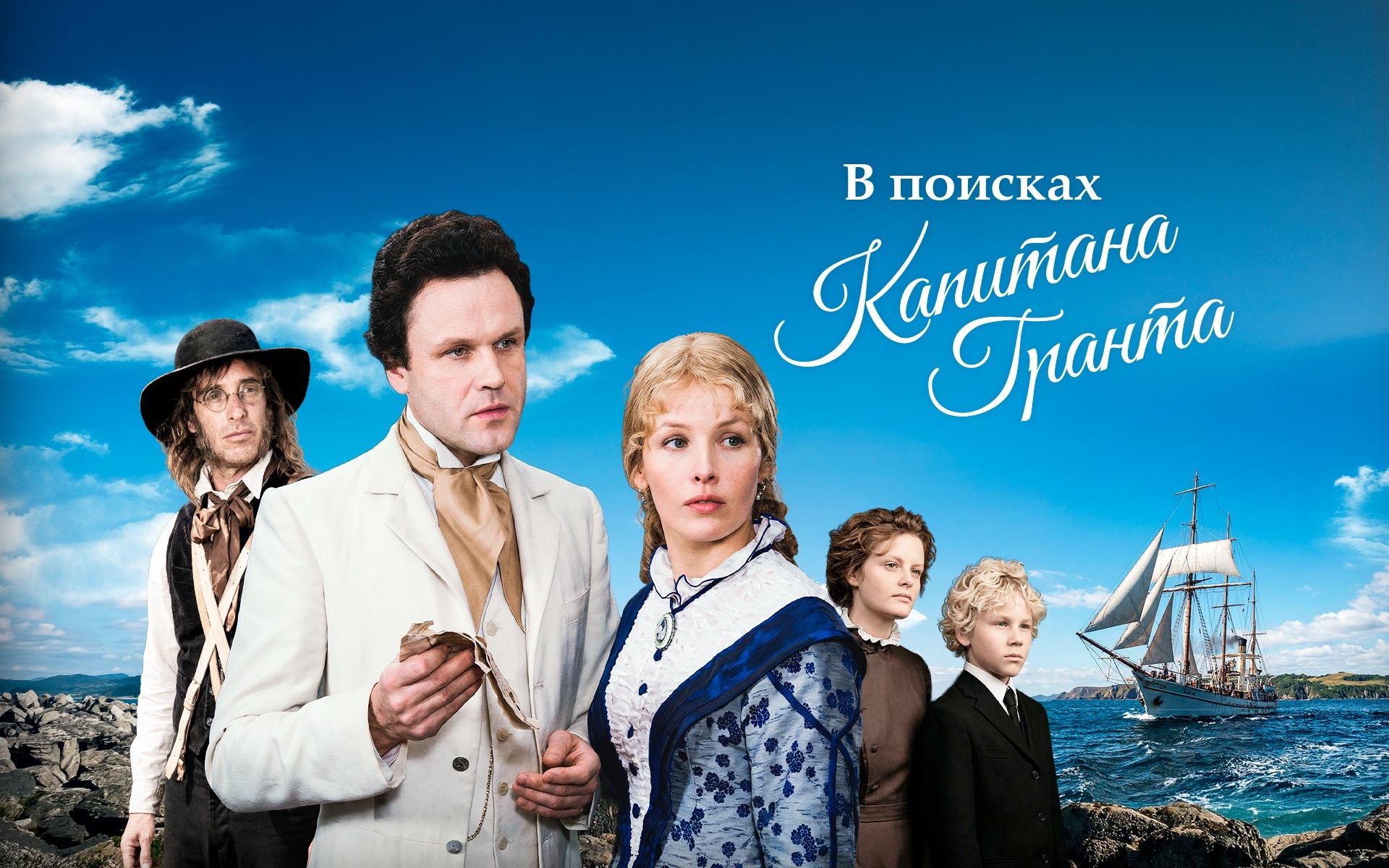 В поисках капитана Гранта