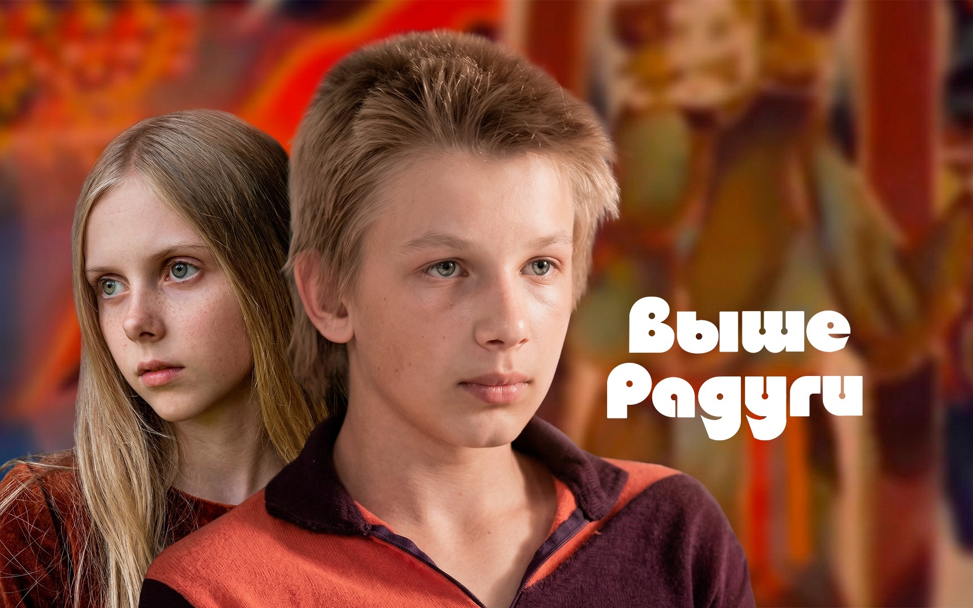 Выше Радуги