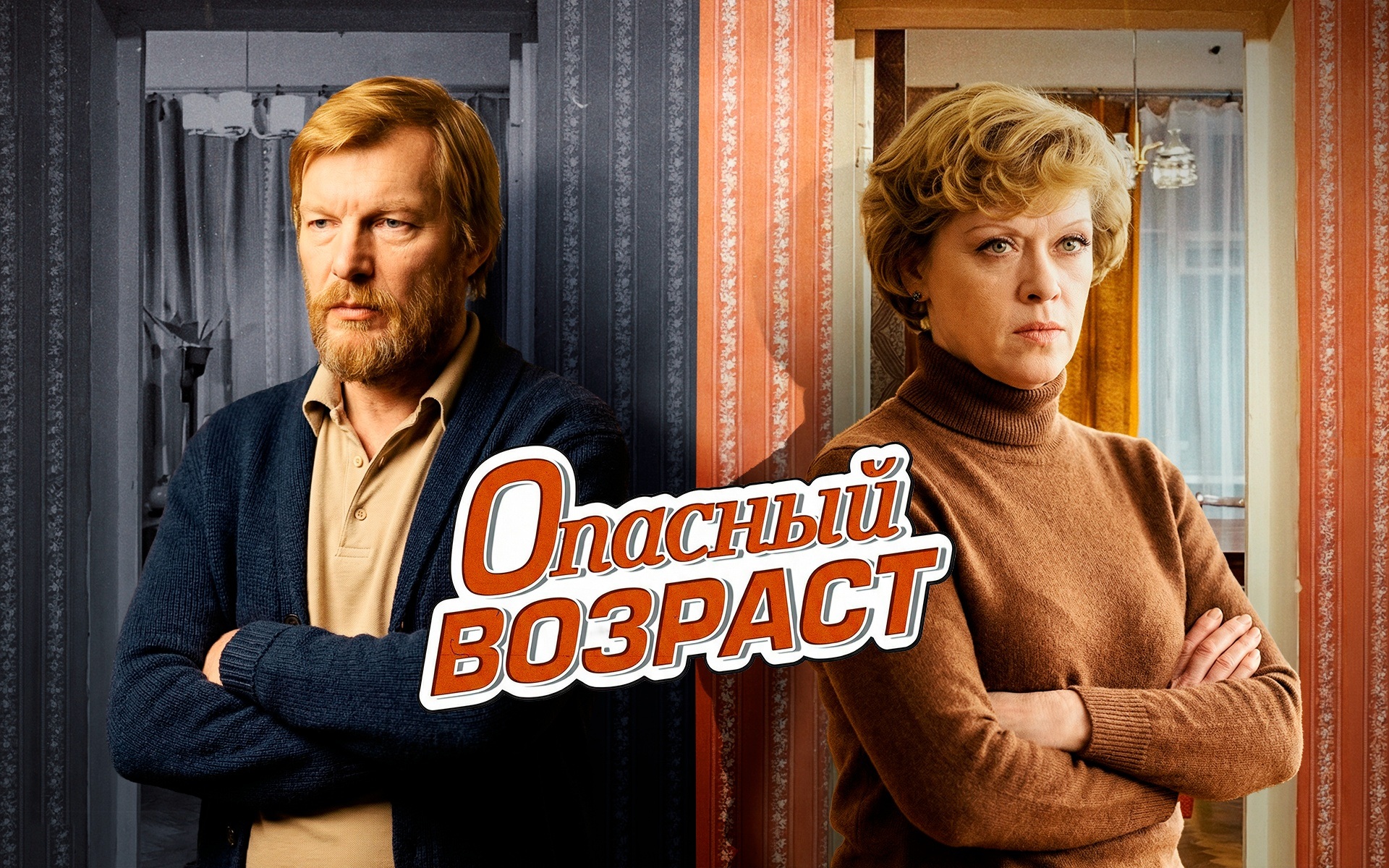 Опасный возраст