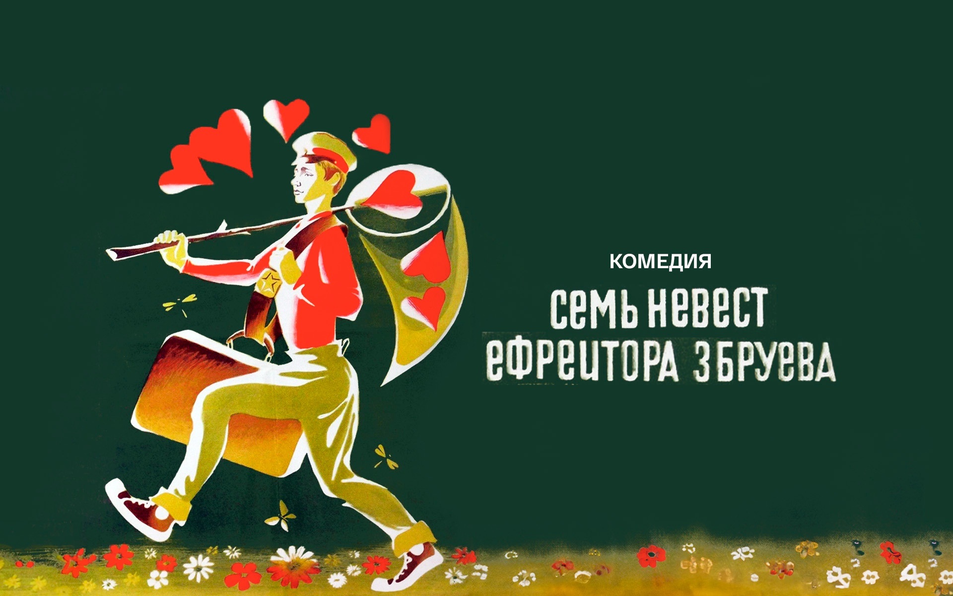 Семь невест ефрейтора Збруева