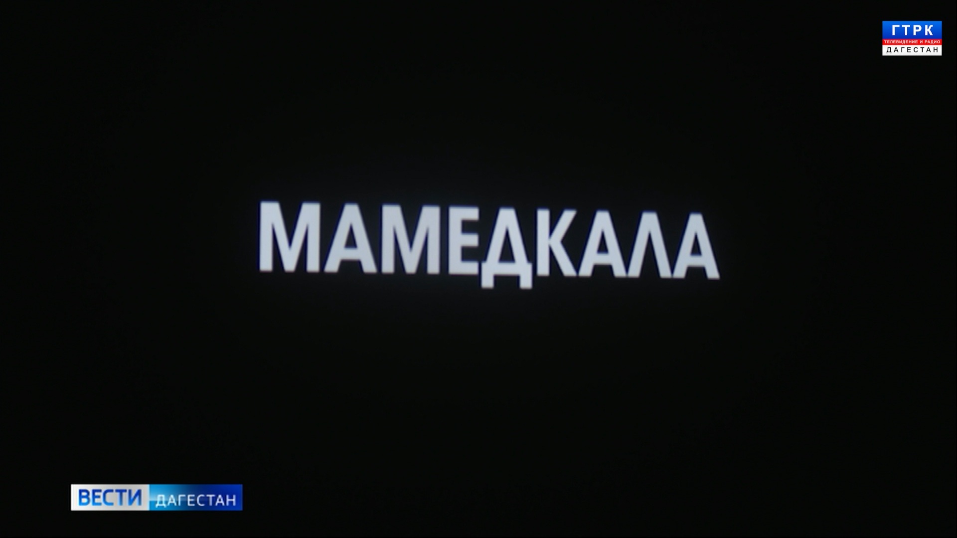 Телеканал РГВК "Дагестан" представил трогательный документальный фильм "Мамедкала"