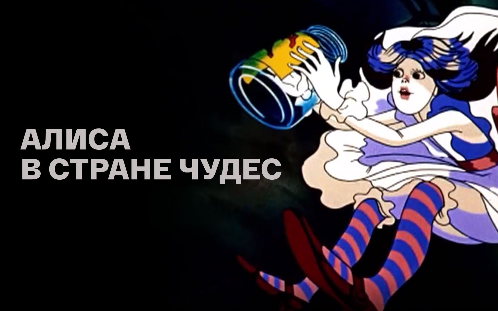 Алиса в стране чудес