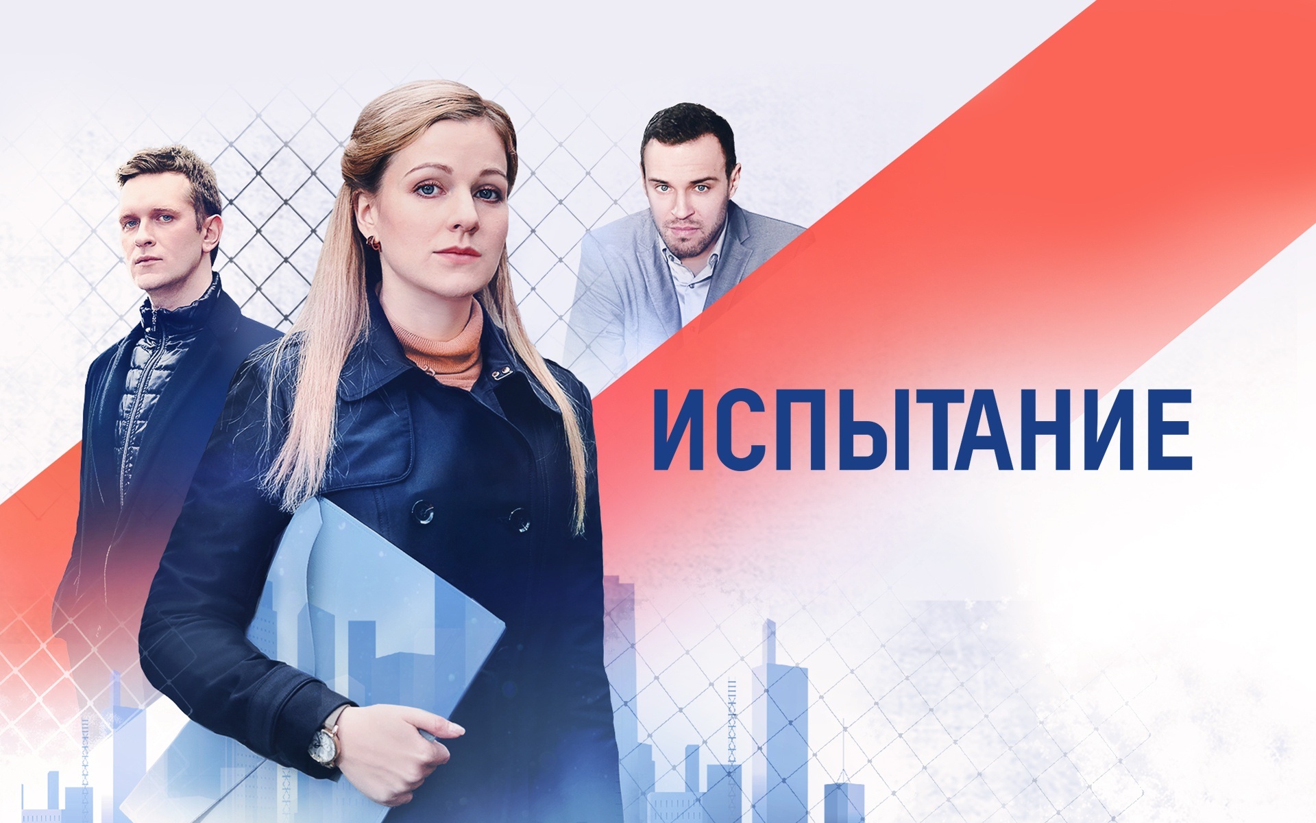 Испытание