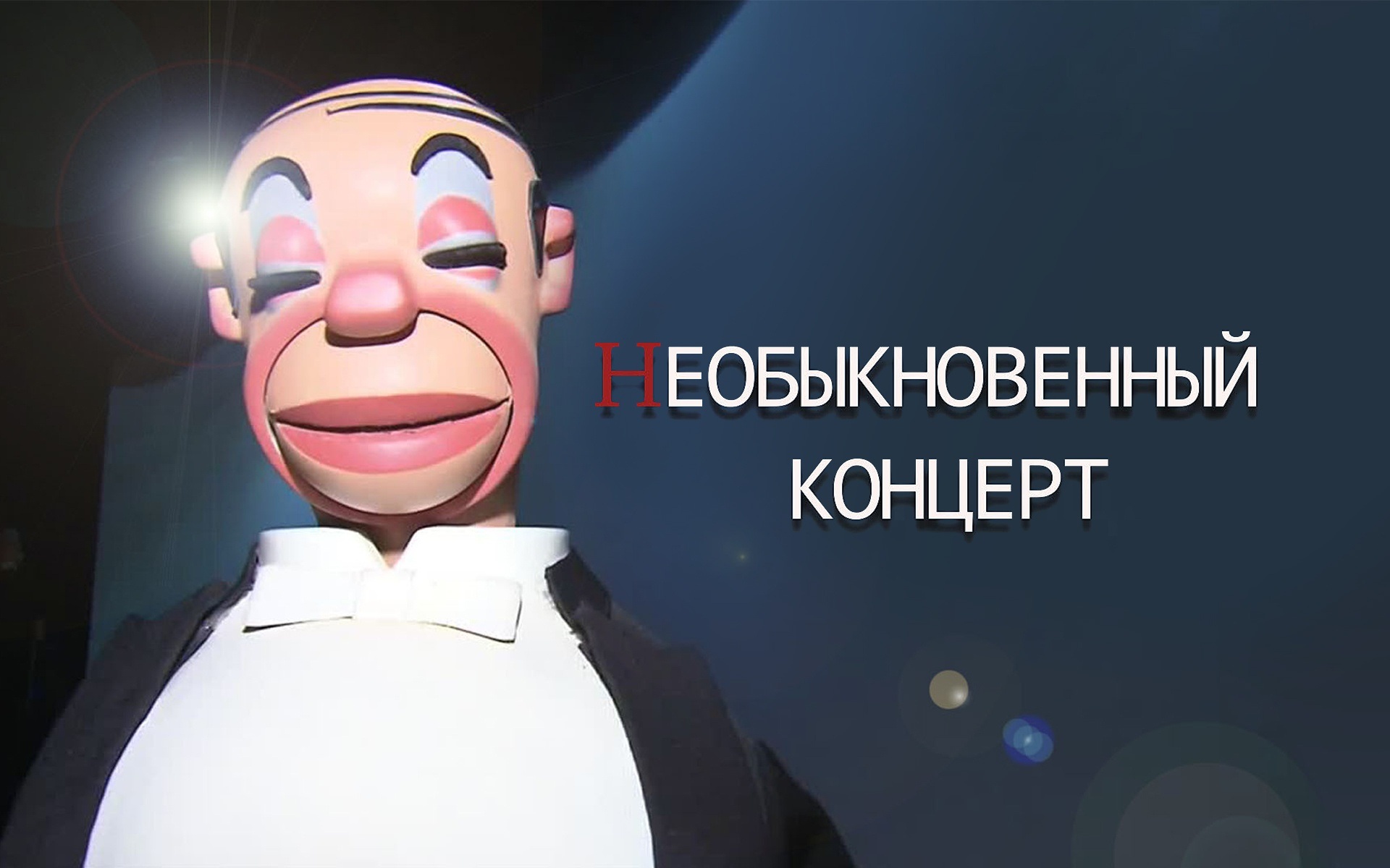 Необыкновенный концерт (Театр кукол имени С.В. Образцова)