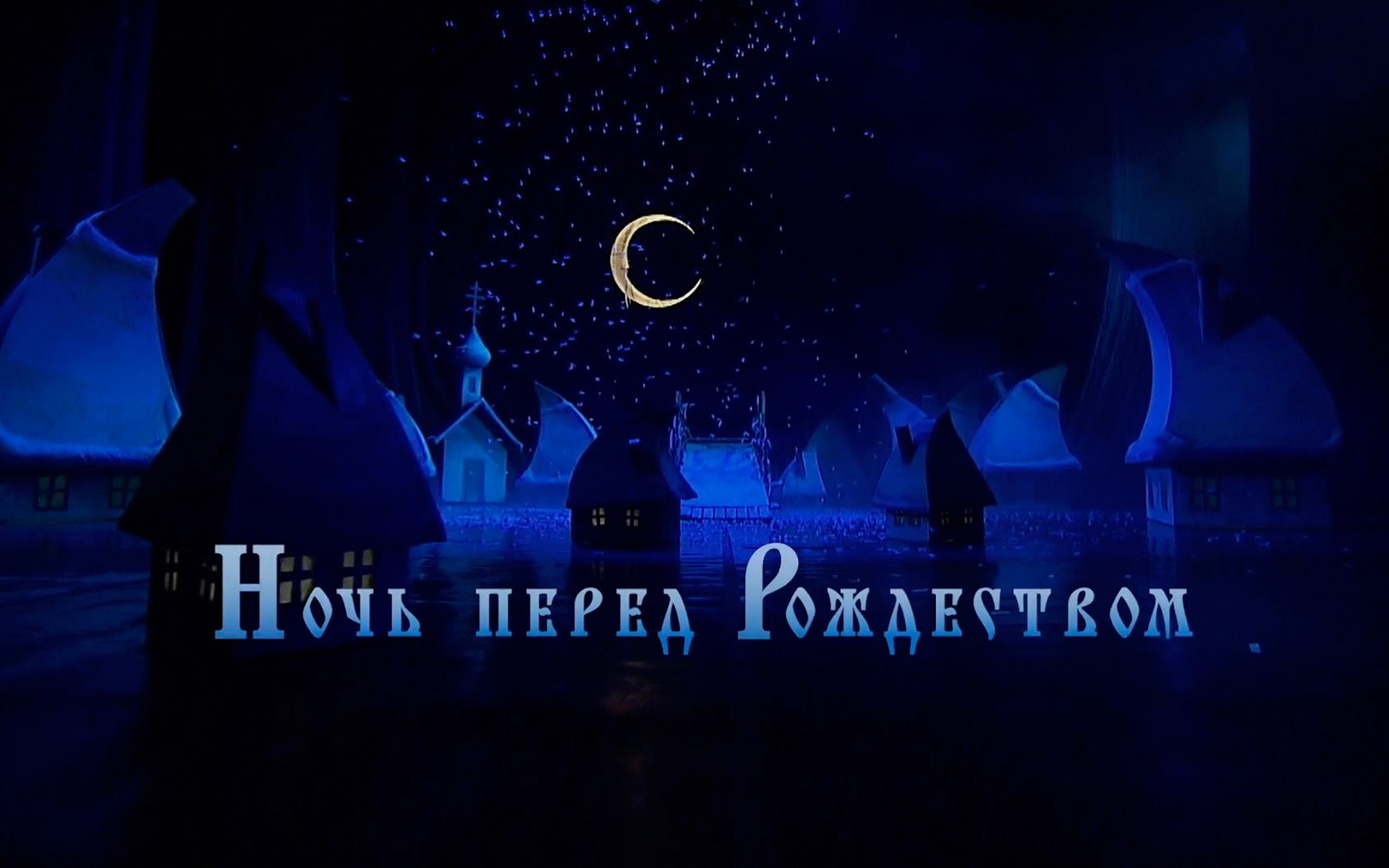 Ночь перед Рождеством (Детский музыкальный театр им. Н.И. Сац)