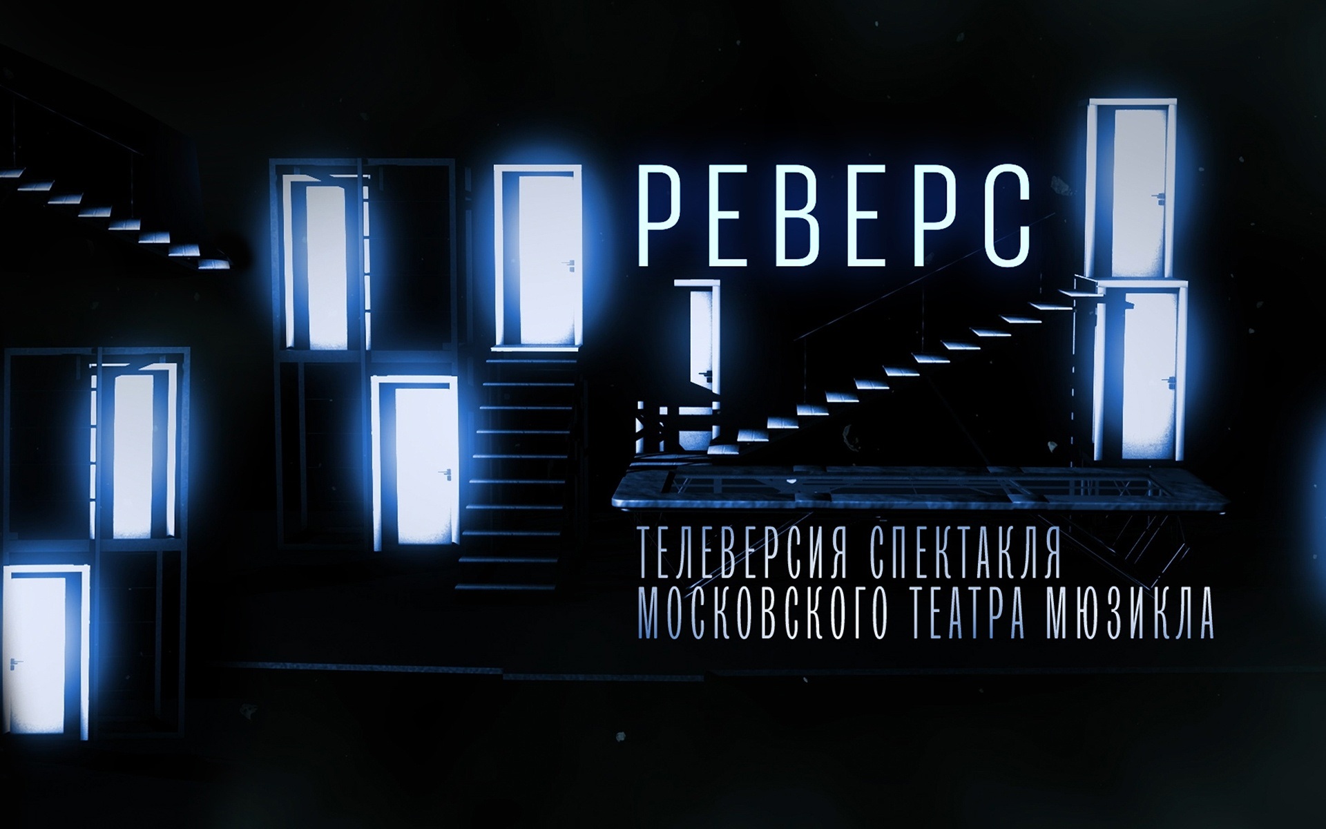 Телеверсия спектакля "Реверс" в постановке Московского театра мюзикла