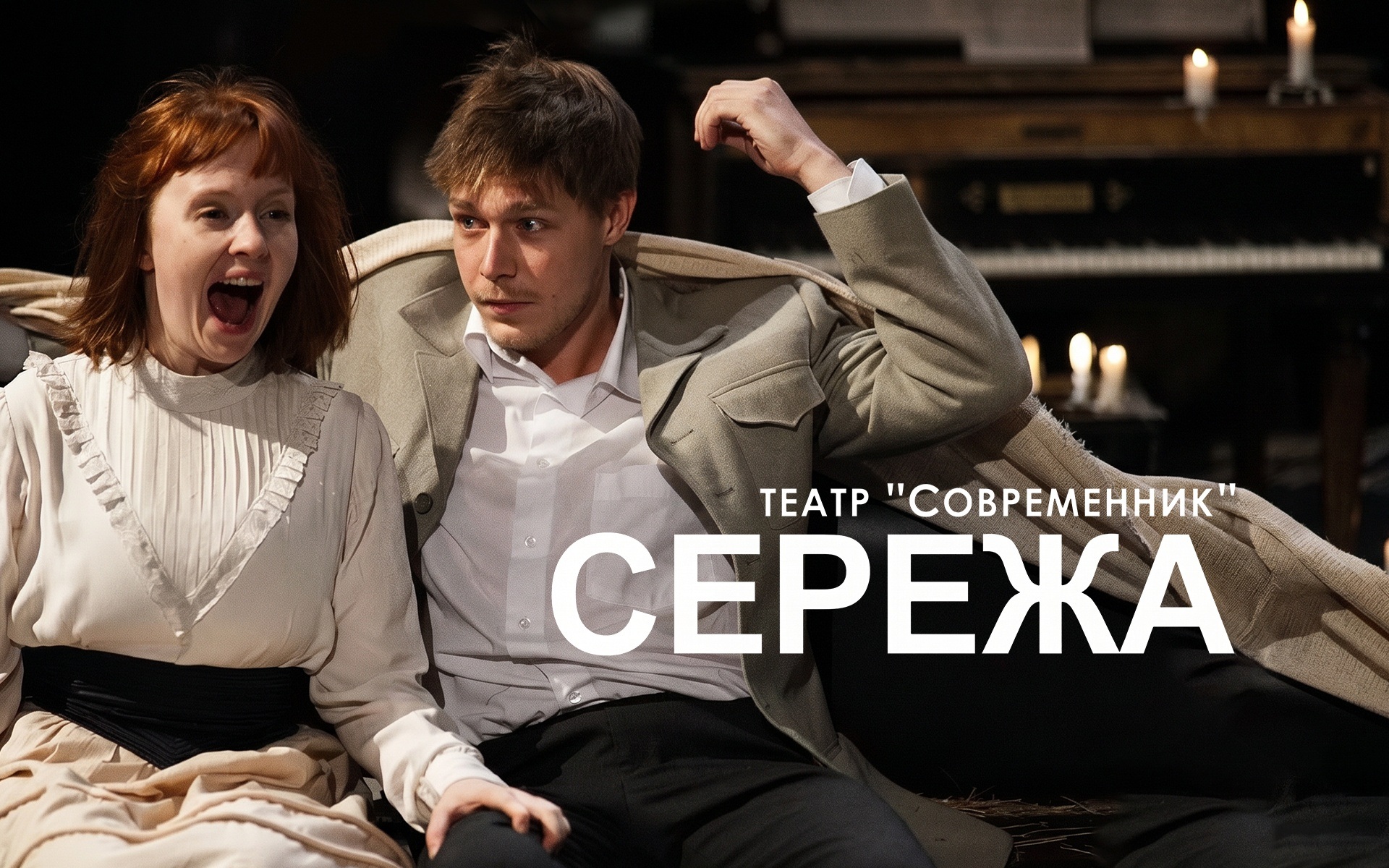 Сережа (Театр "Современник")