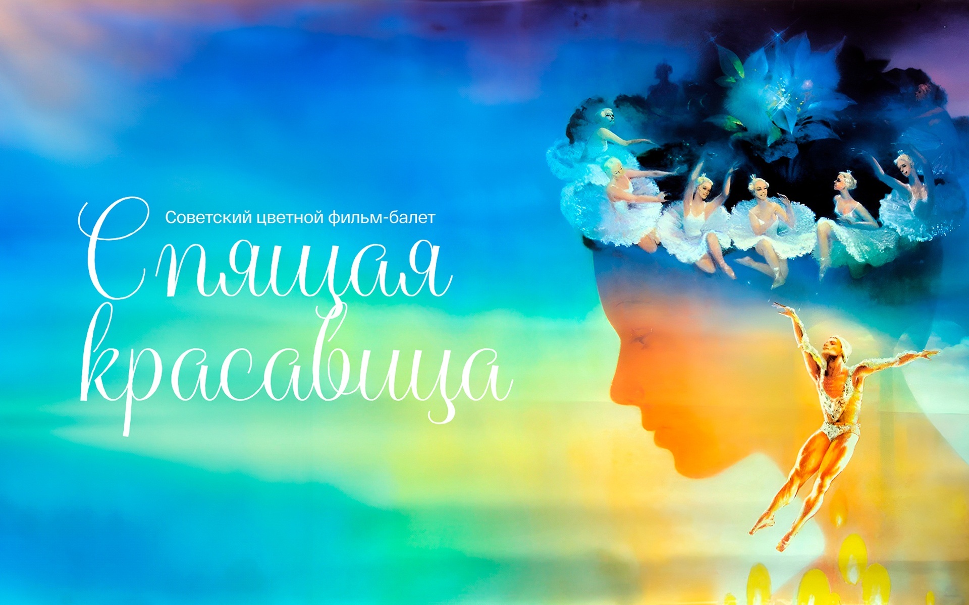 Спящая красавица