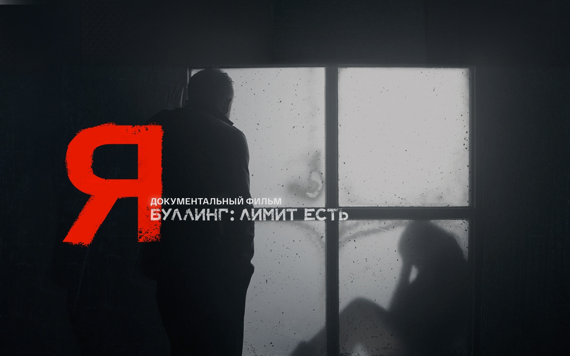 Я